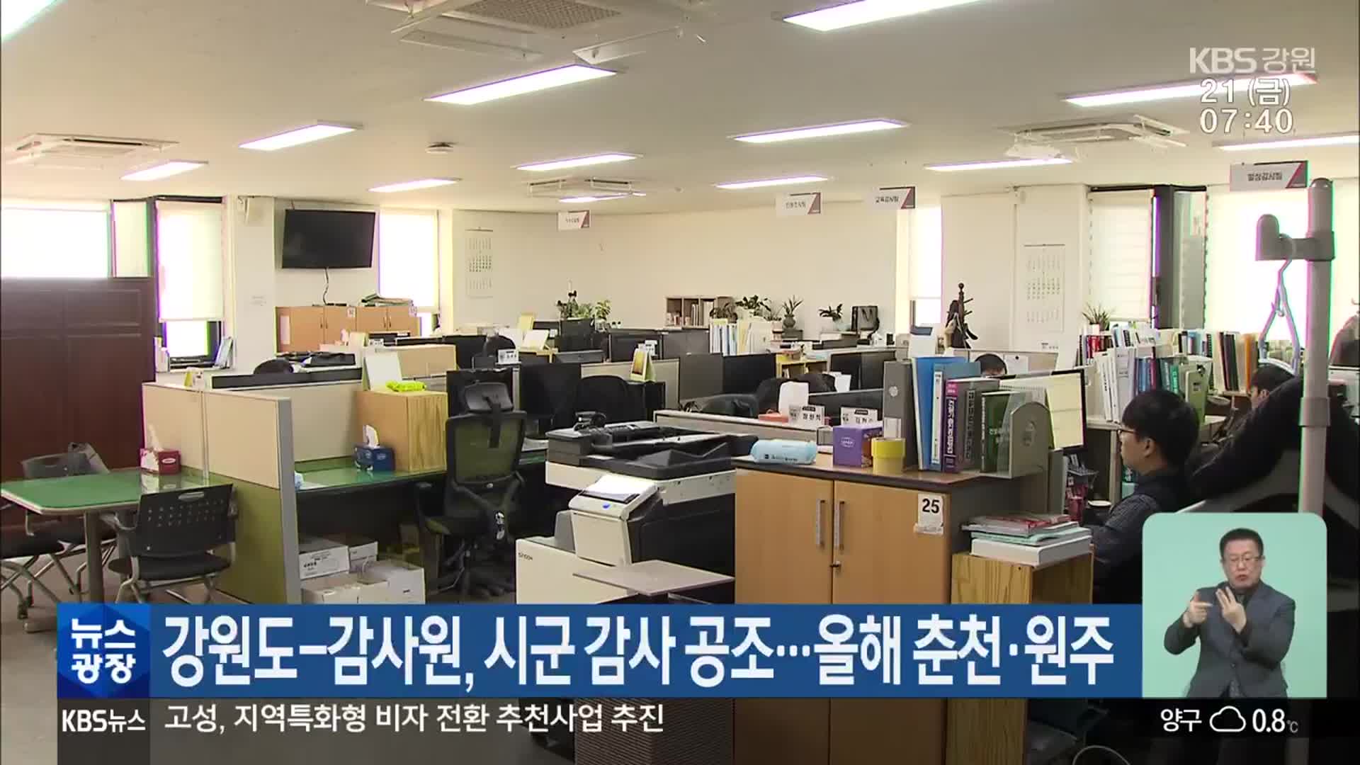 강원도-감사원, 시군 감사 공조…올해 춘천·원주