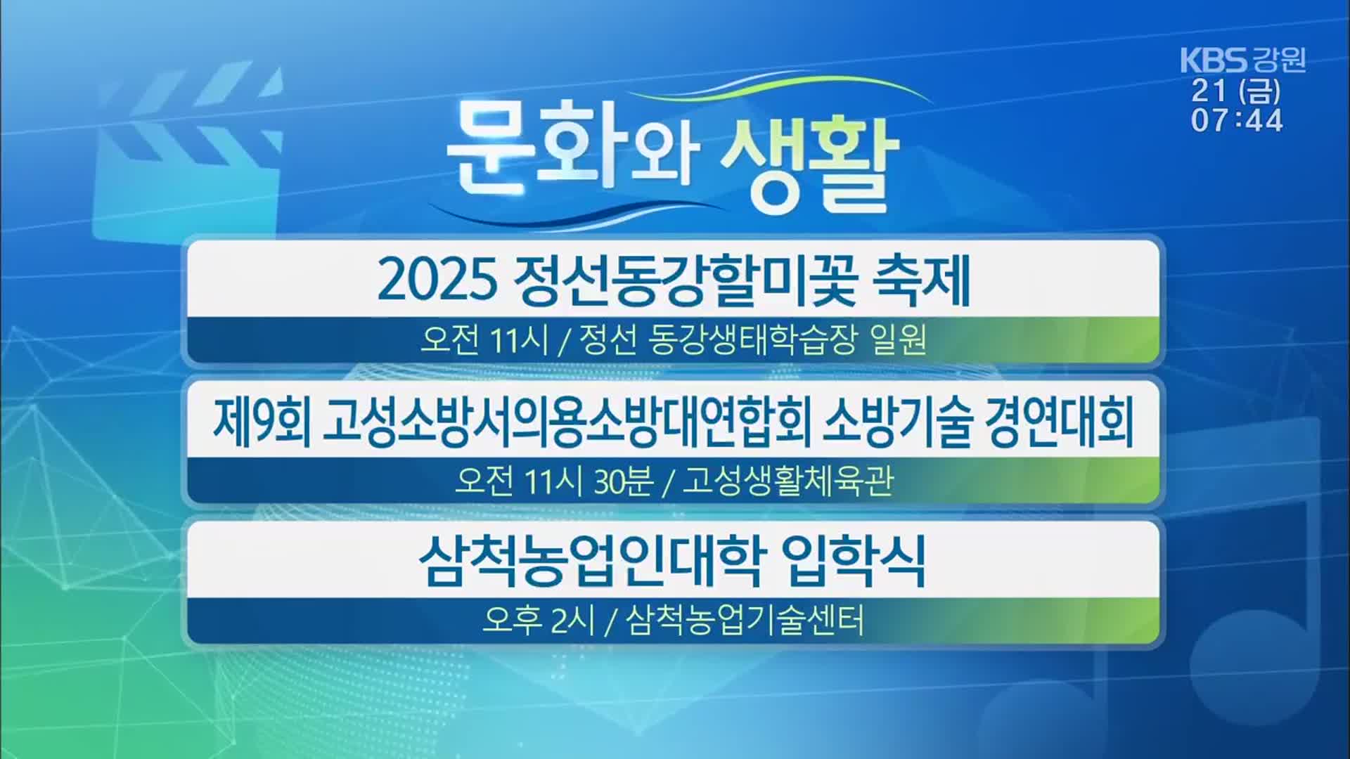 [문화와 생활] 2025 정선동강할미꽃 축제 외