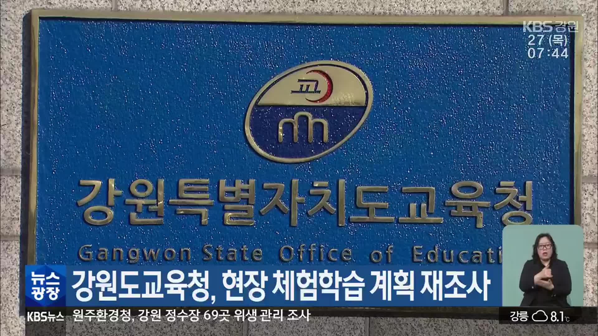 강원도교육청, 현장 체험학습 계획 재조사