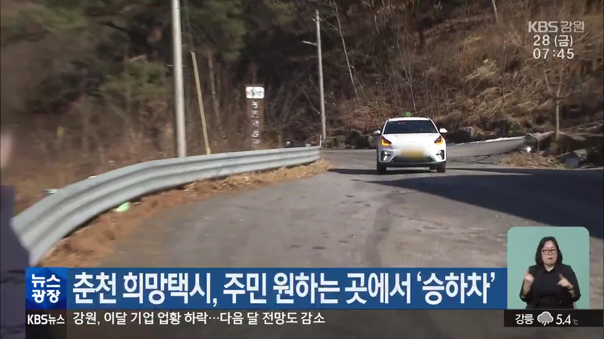 춘천 희망택시, 주민 원하는 곳에서 ‘승하차’