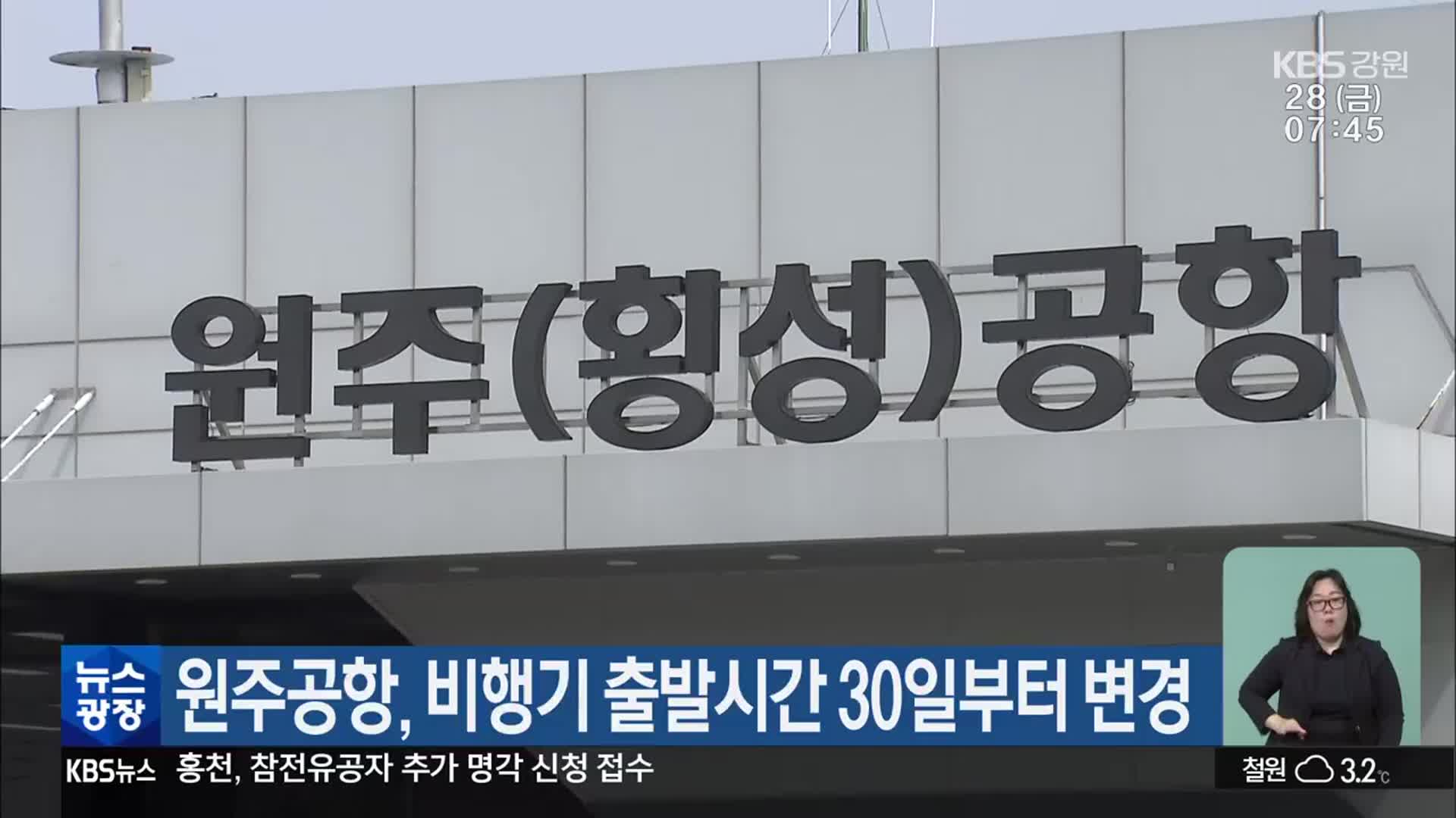 원주공항, 비행기 출발시간 30일부터 변경