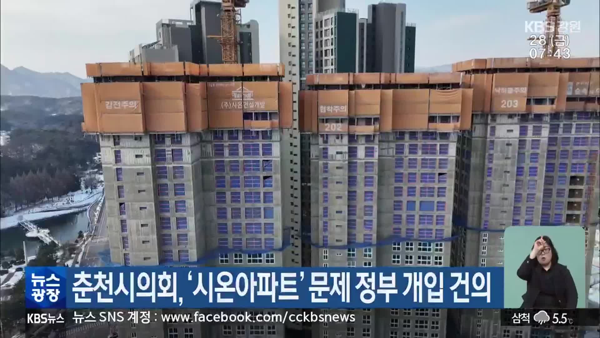 춘천시의회, ‘시온아파트’ 문제 정부 개입 건의