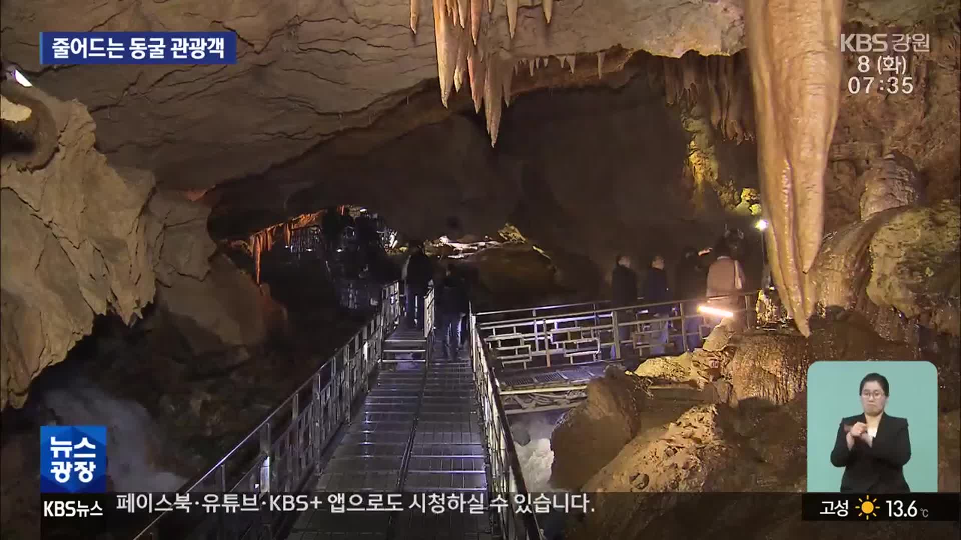 줄어드는 삼척 동굴 관광객…활성화 대책 추진