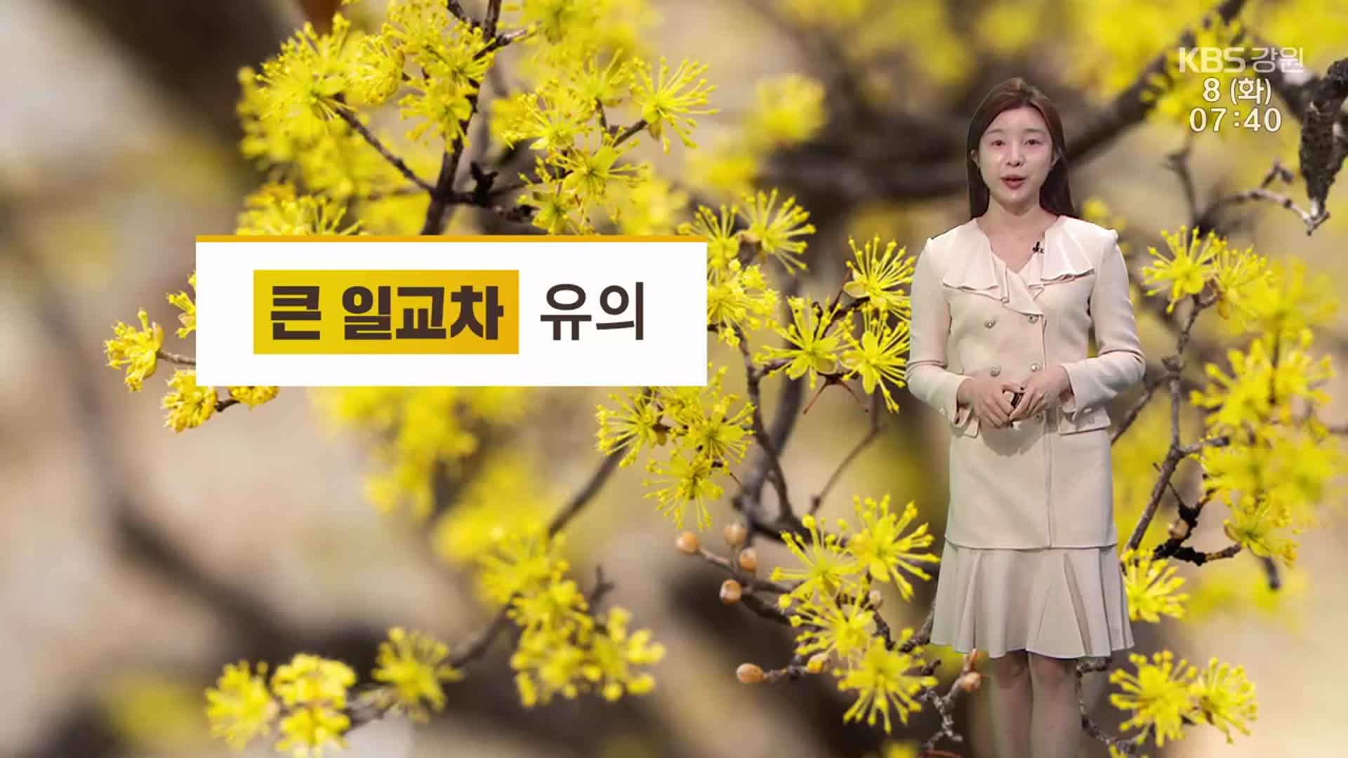 [날씨] 강원 한낮 17~19도, 미세먼지 ‘나쁨’…큰 일교차 유의