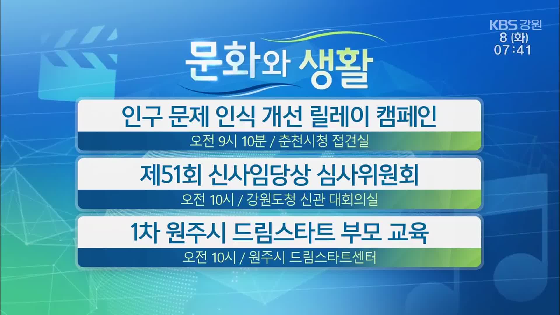 [문화와 생활] 인구 문제 인식 개선 릴레이 캠페인 외
