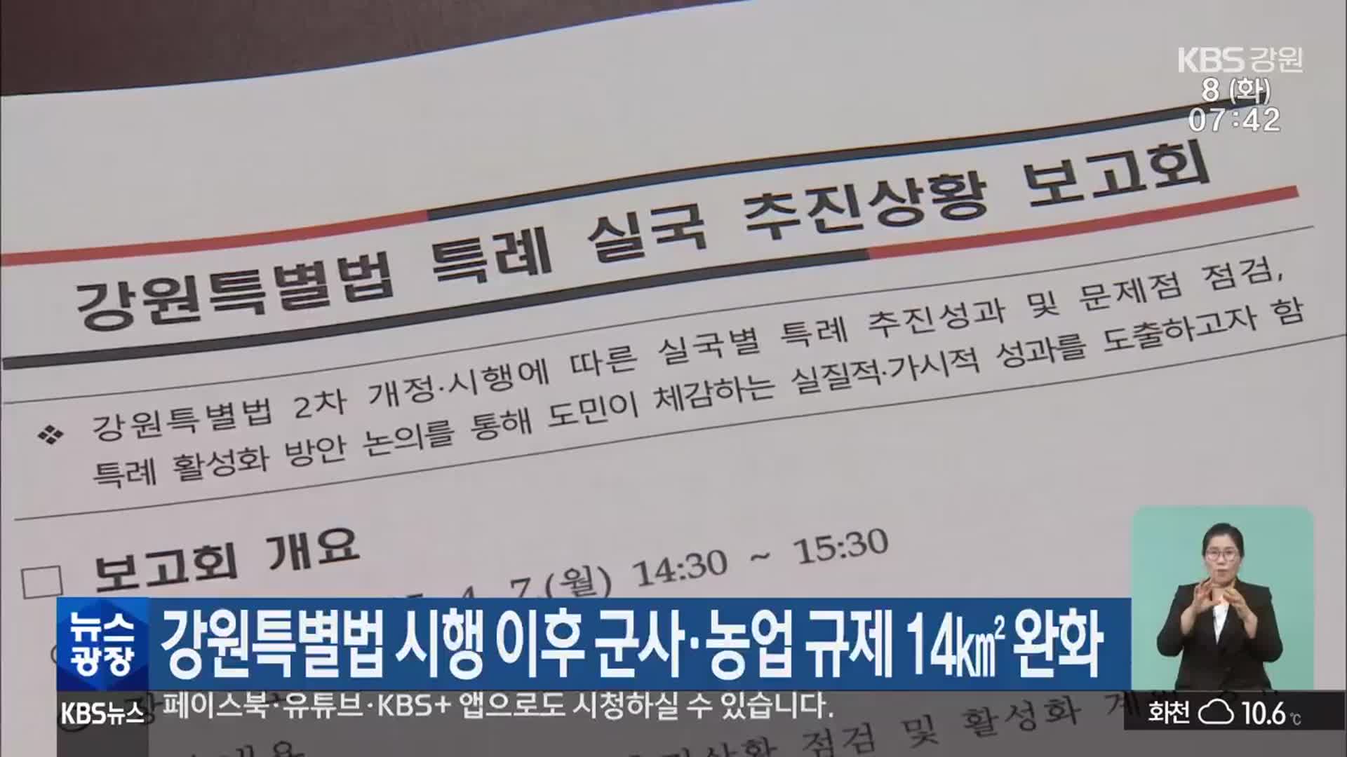 강원특별법 시행 이후 군사·농업 규제 14㎢ 완화