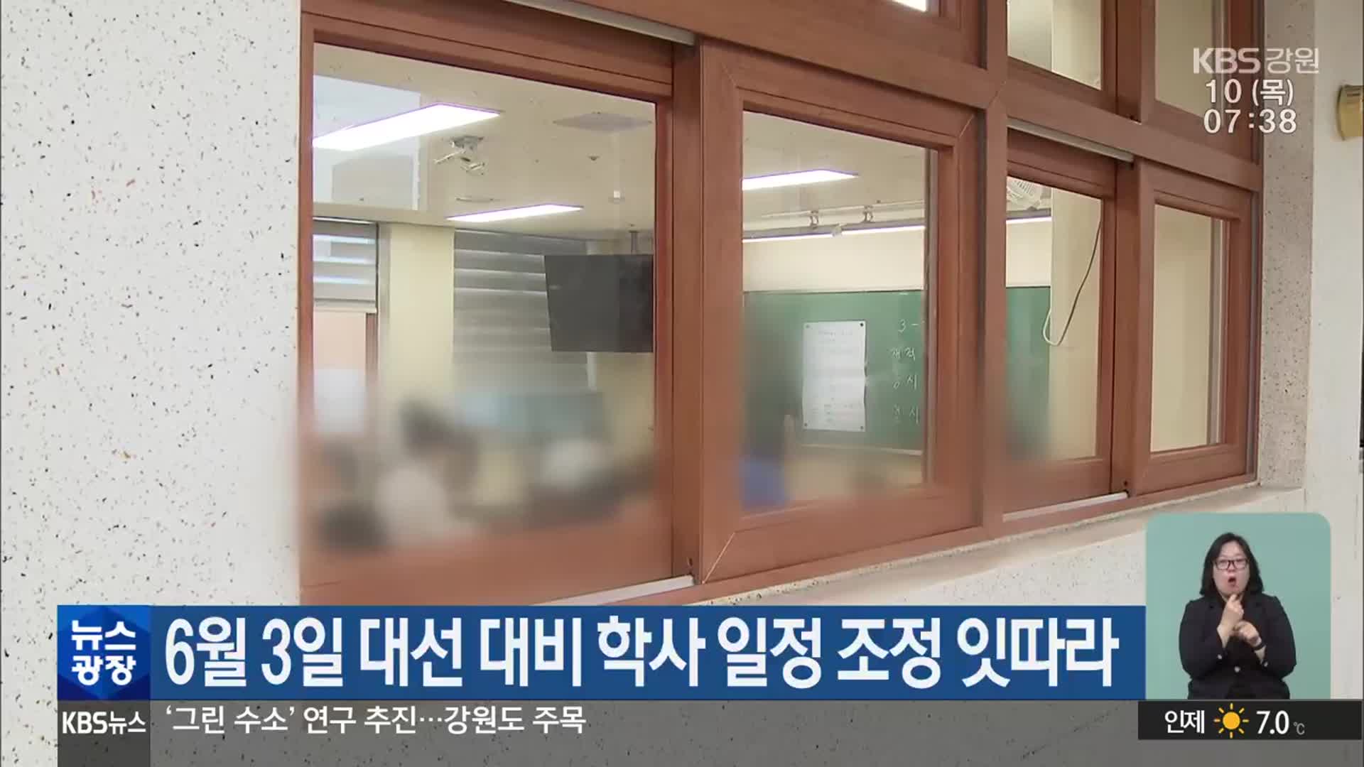 6월 3일 대선 대비 학사 일정 조정 잇따라