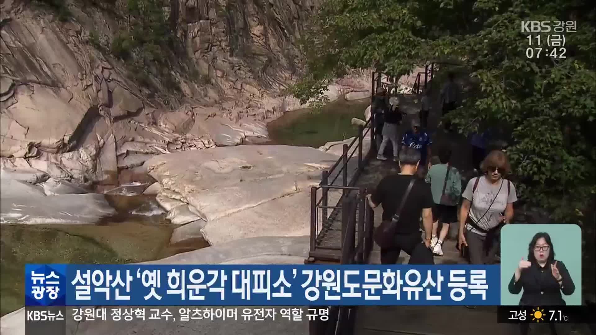 설악산 ‘옛 희운각 대피소’ 강원도문화유산 등록