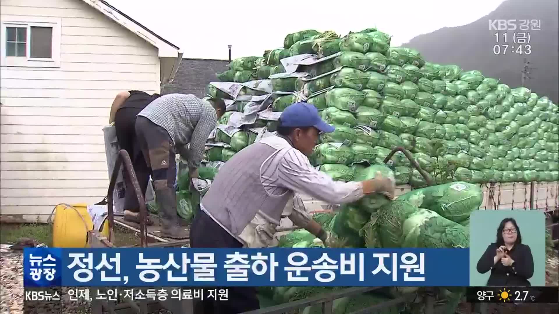 정선, 농산물 출하 운송비 지원