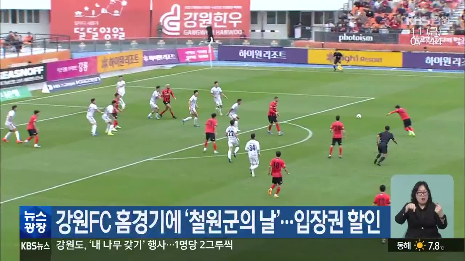 강원FC 홈경기에 ‘철원군의 날’…입장권 할인