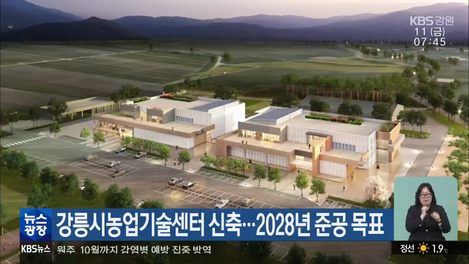 강릉시농업기술센터 신축…2028년 준공 목표