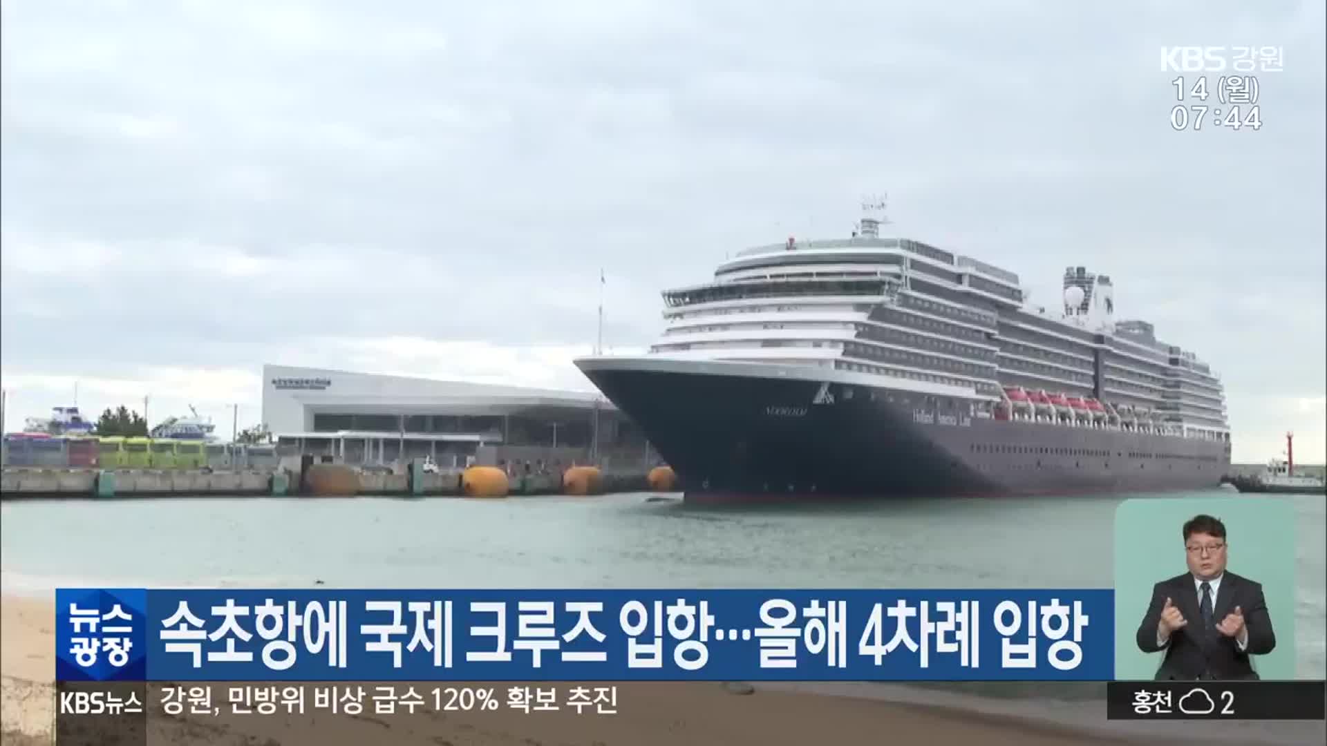 속초항에 국제 크루즈 입항…올해 4차례 입항