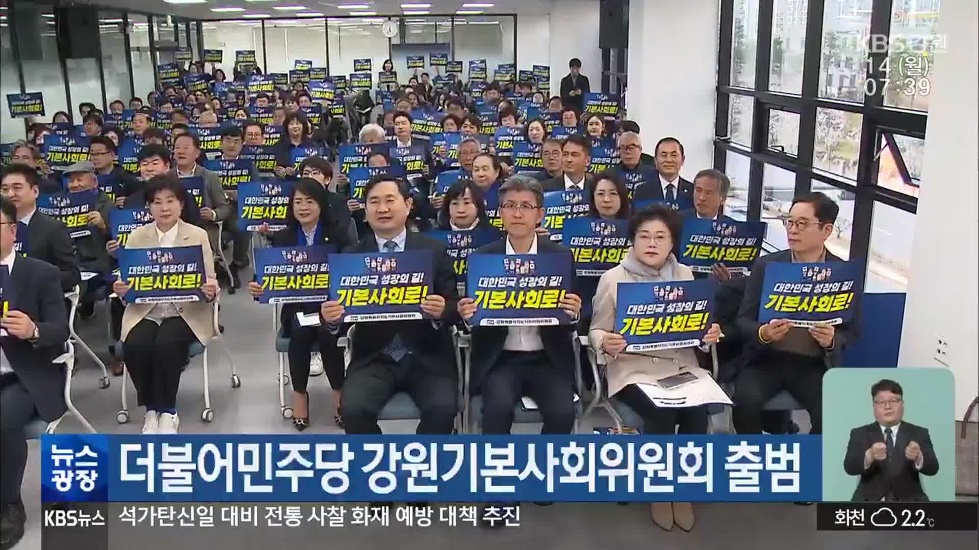 더불어민주당 강원기본사회위원회 출범