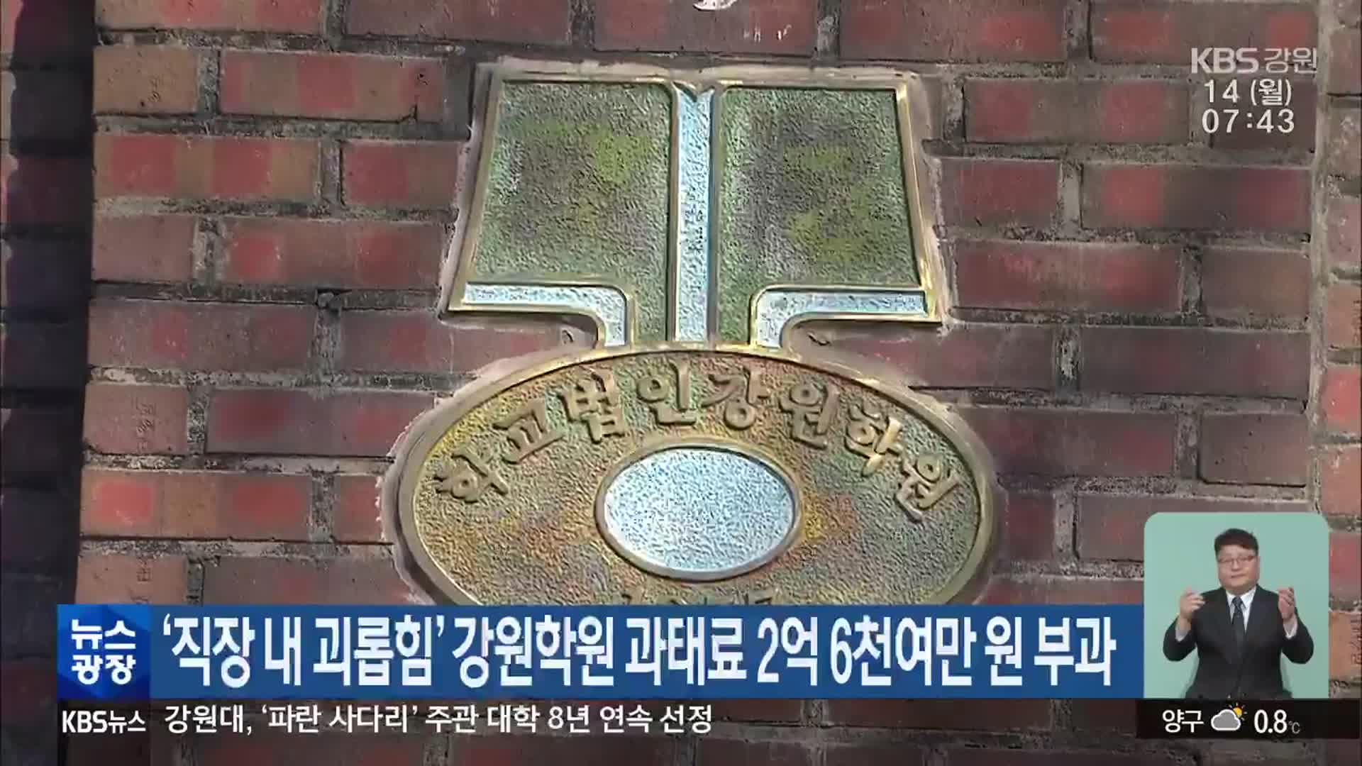 ‘직장 내 괴롭힘’ 강원학원 과태료 2억 6천여만 원 부과