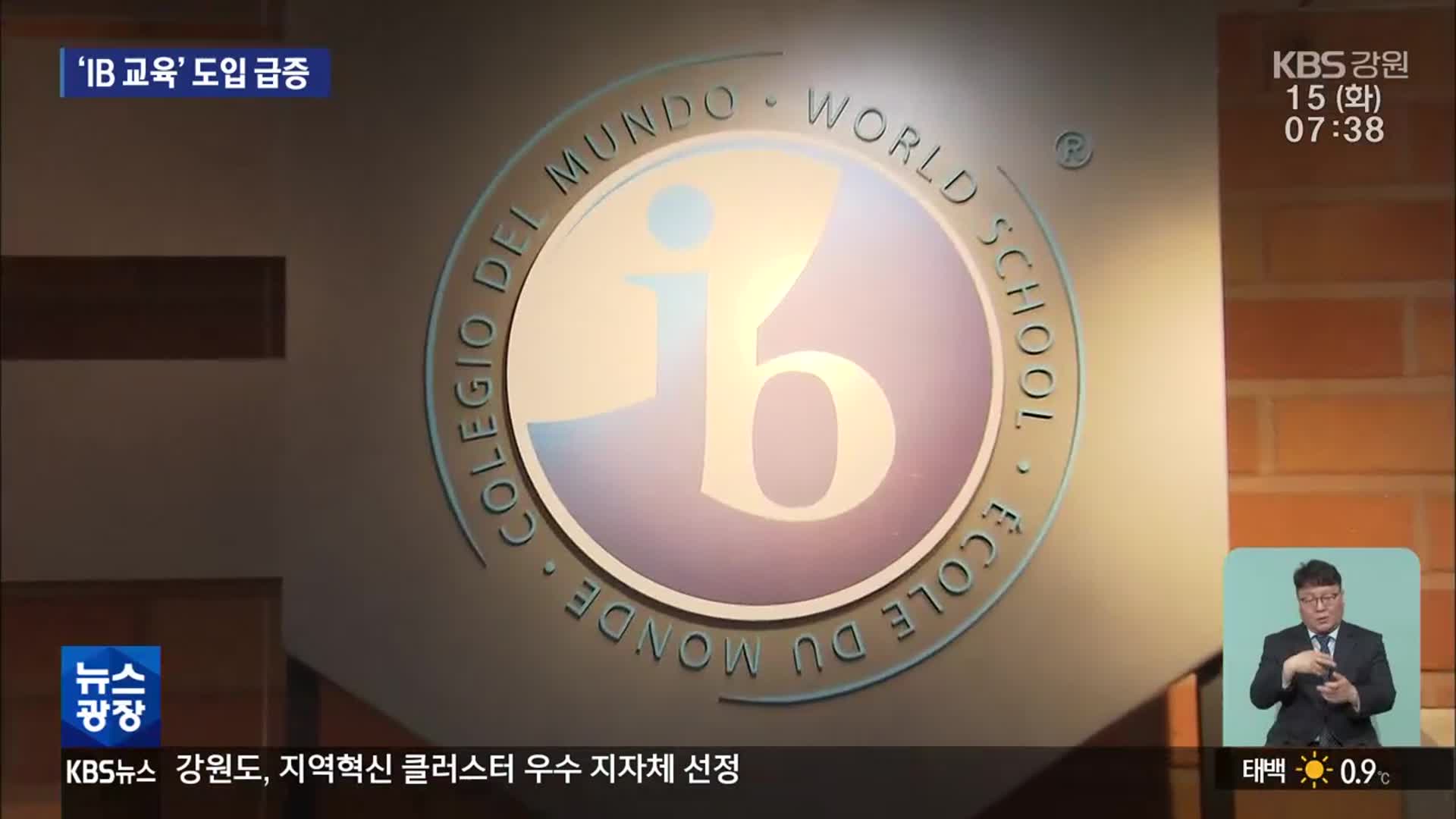 IB 도입 자치단체 급증…강원도는 아직