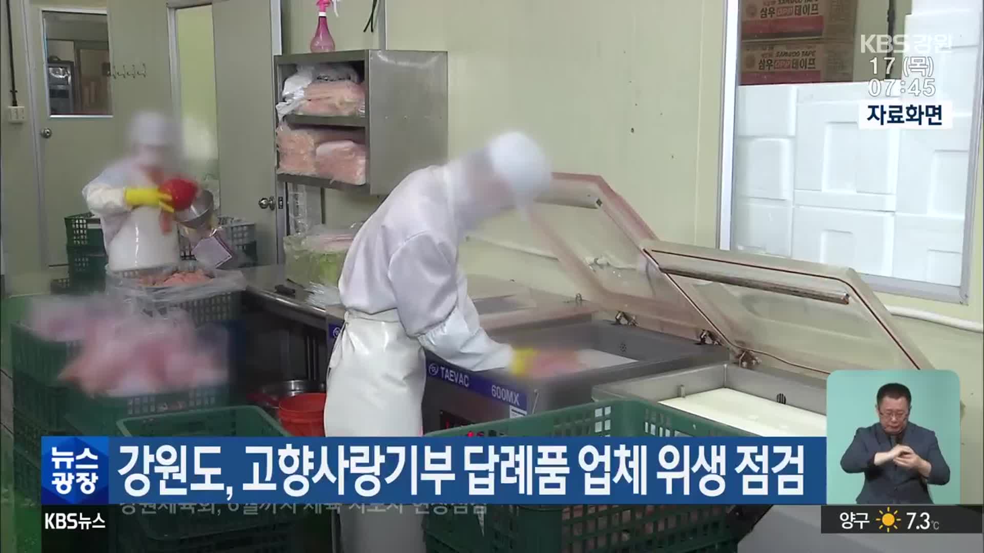 강원도, 고향사랑기부 답례품 업체 위생 점검