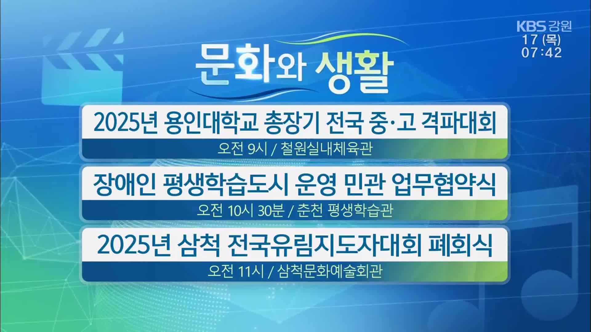 [문화와 생활] 2025년 용인대학교 총장기 전국 중·고 격파대회 외