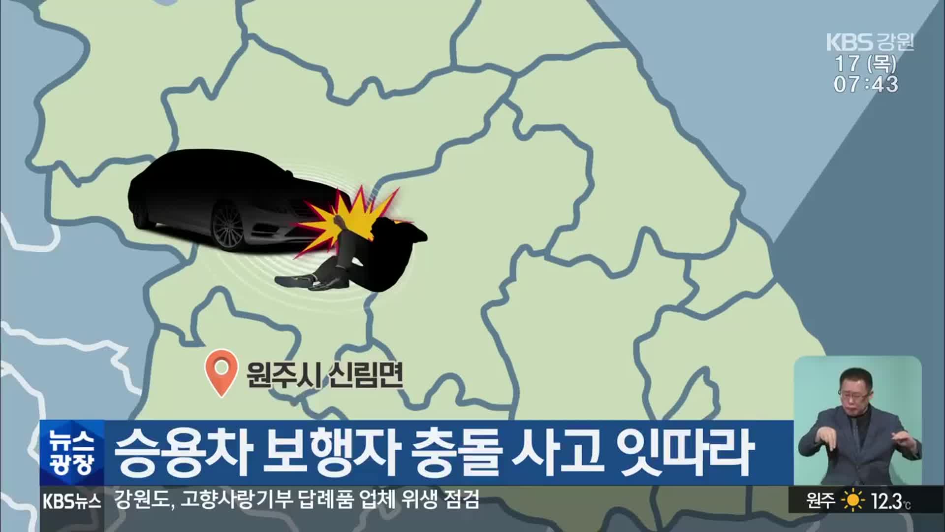 승용차 보행자 충돌 사고 잇따라