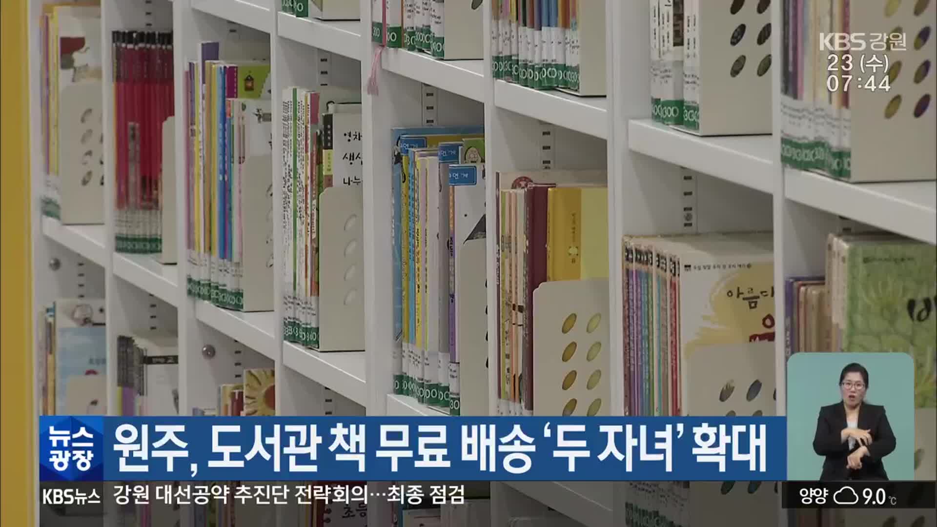원주, 도서관 책 무료 배송 ‘두 자녀’ 확대