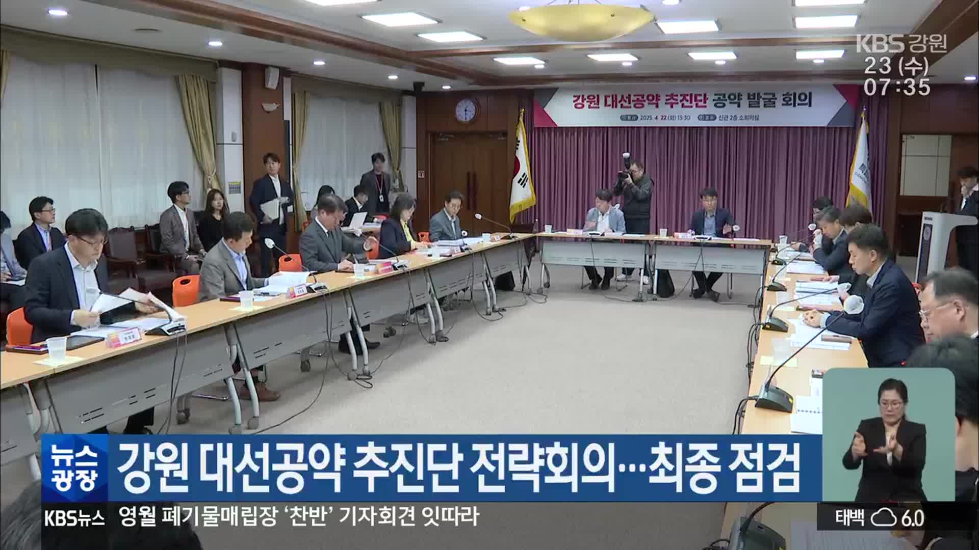 강원 대선공약 추진단 전략회의…최종 점검
