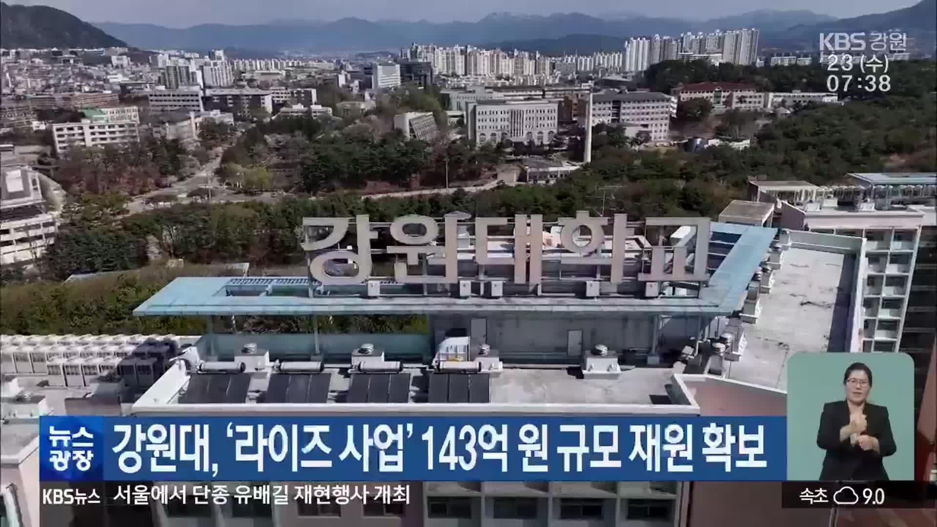강원대, ‘라이즈 사업’ 143억 원 규모 재원 확보