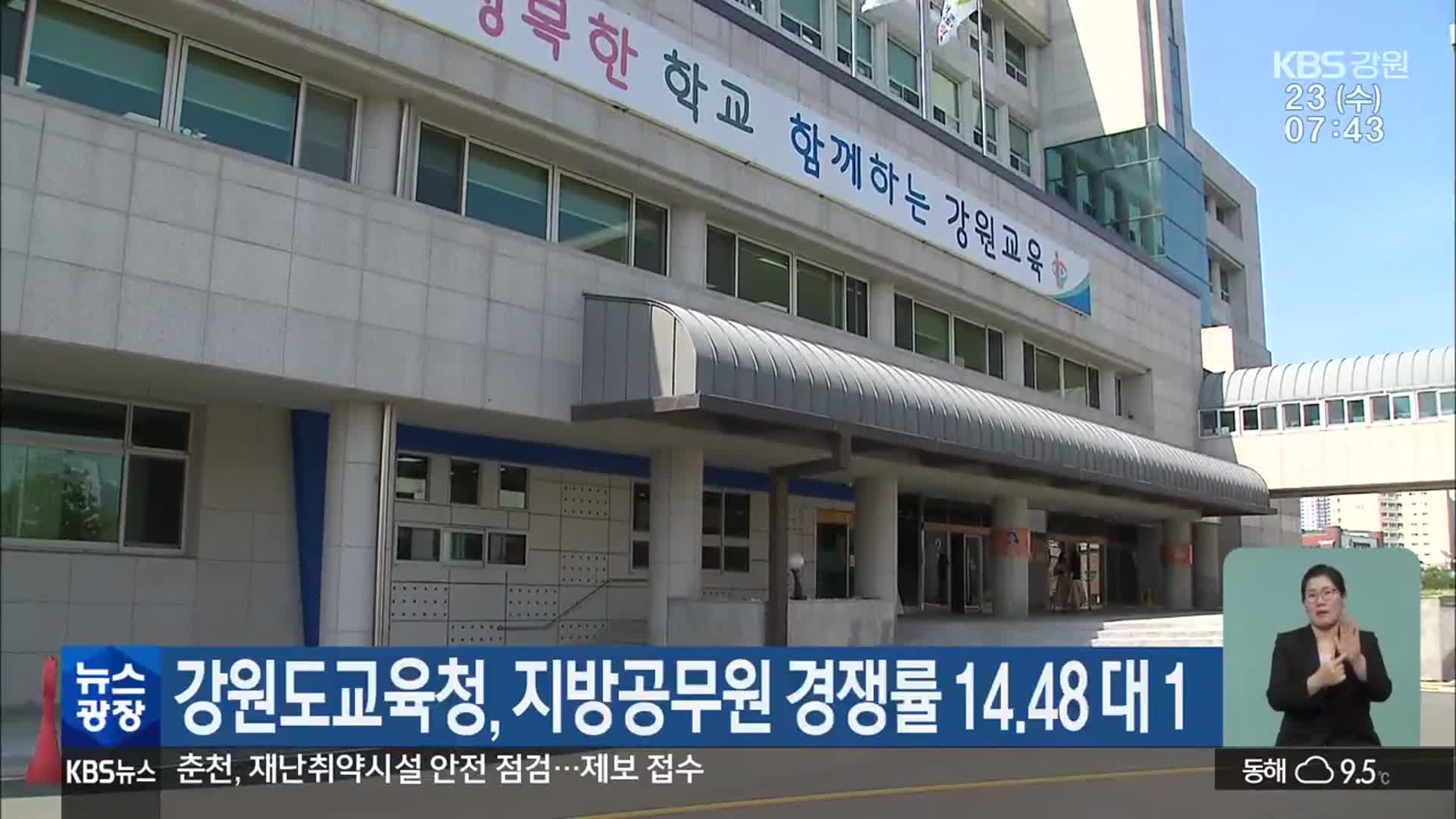 강원도교육청, 지방공무원 경쟁률 14.48 대 1