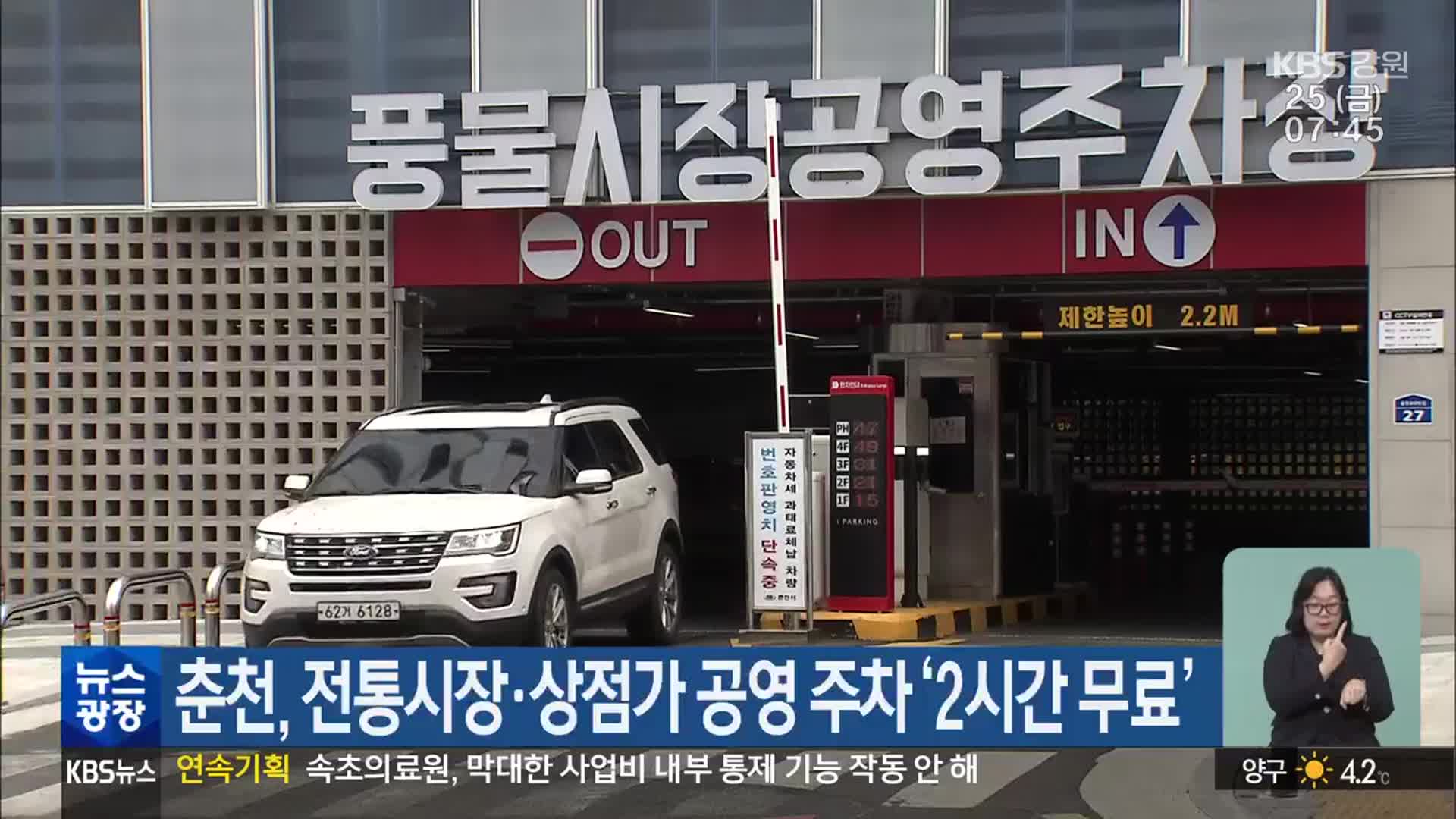 춘천, 전통시장·상점가 공영 주차 ‘2시간 무료’