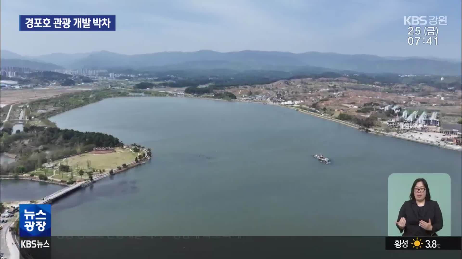 강릉 경포호 관광개발 박차…공감대 확보 과제