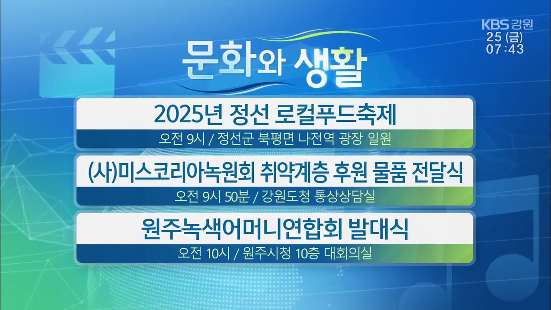 [문화와 생활] 2025년 정선 로컬푸드축제 외