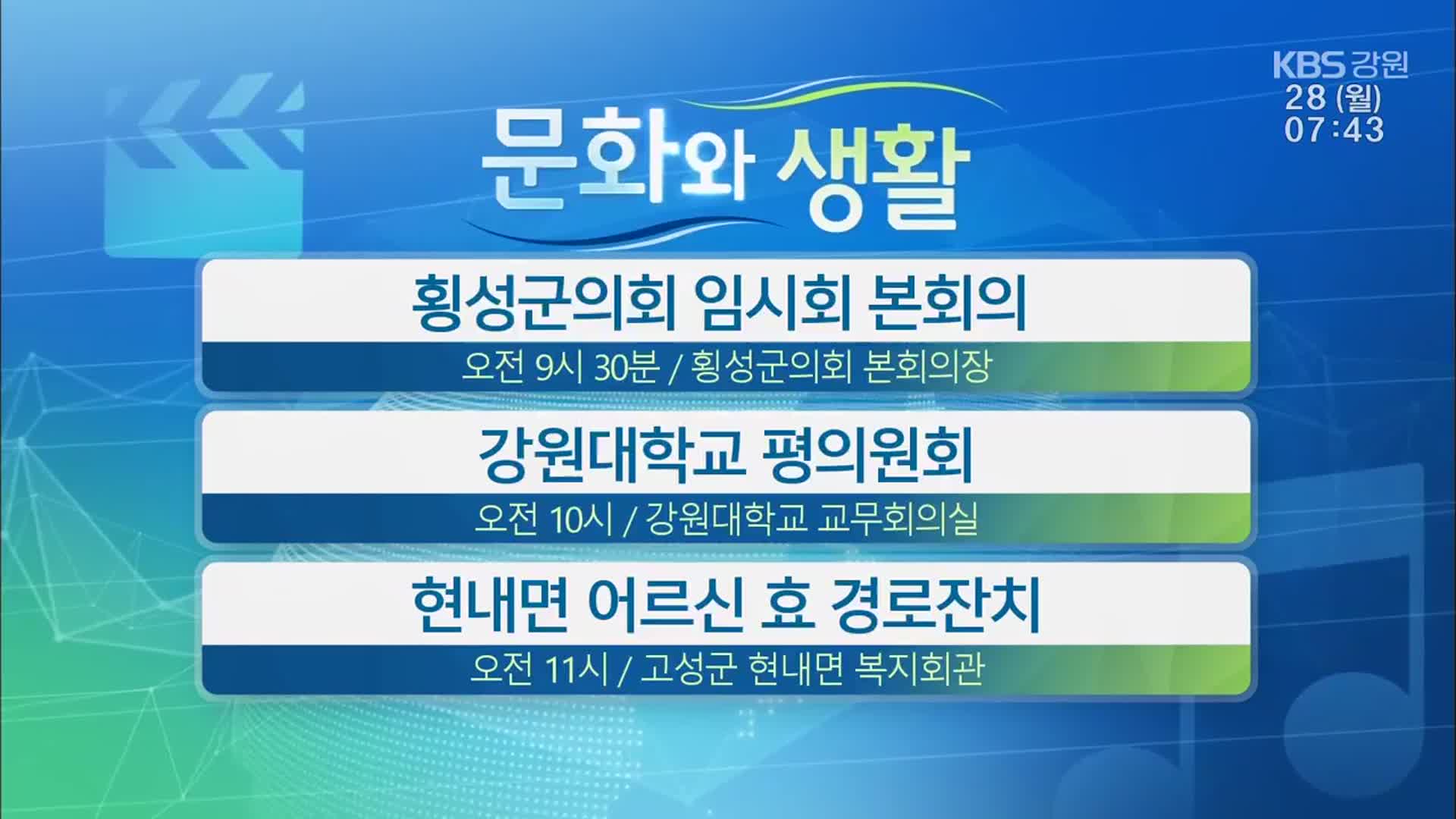 [문화와 생활] 횡성군의회 임시회 본회의 외