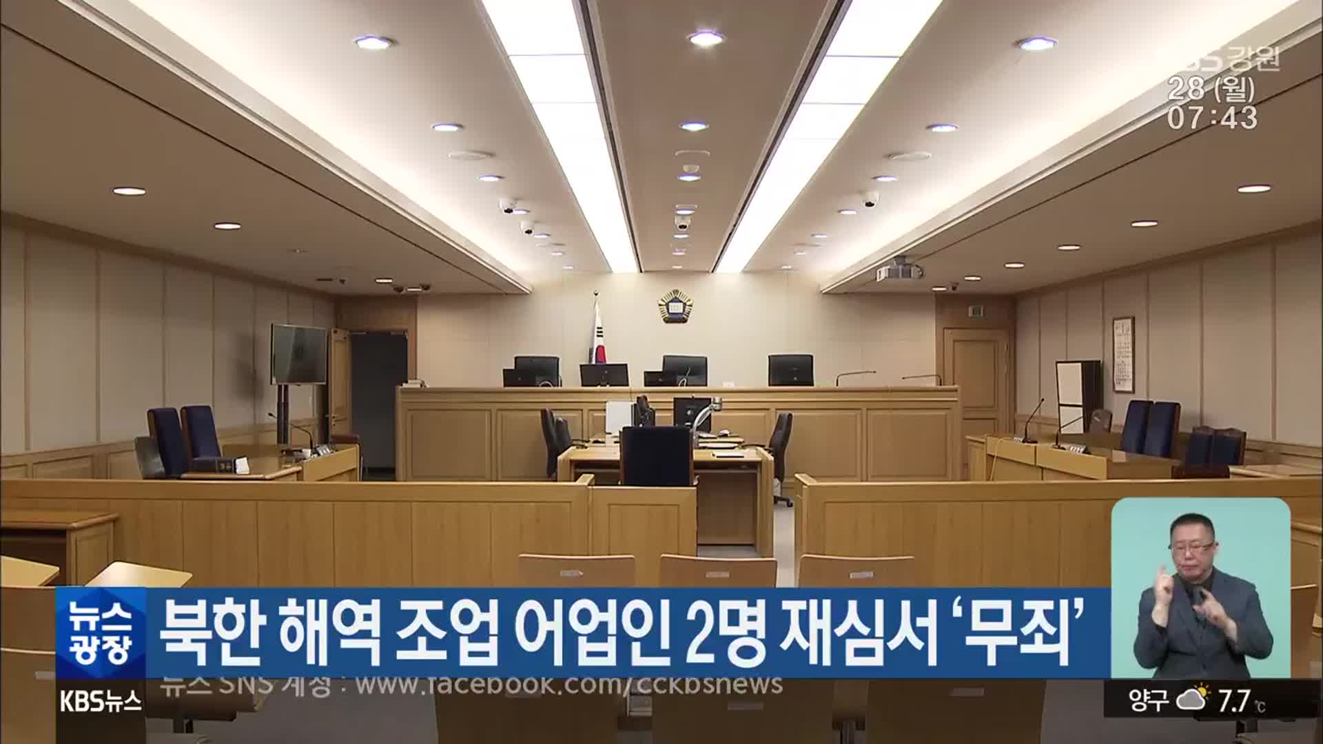북한 해역 조업 어업인 2명 재심서 ‘무죄’