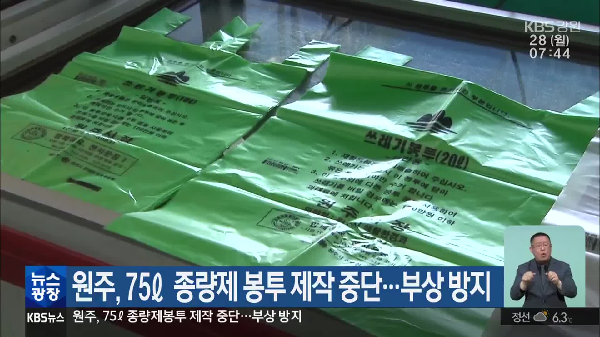 원주, 75ℓ 종량제 봉투 제작 중단…부상 방지