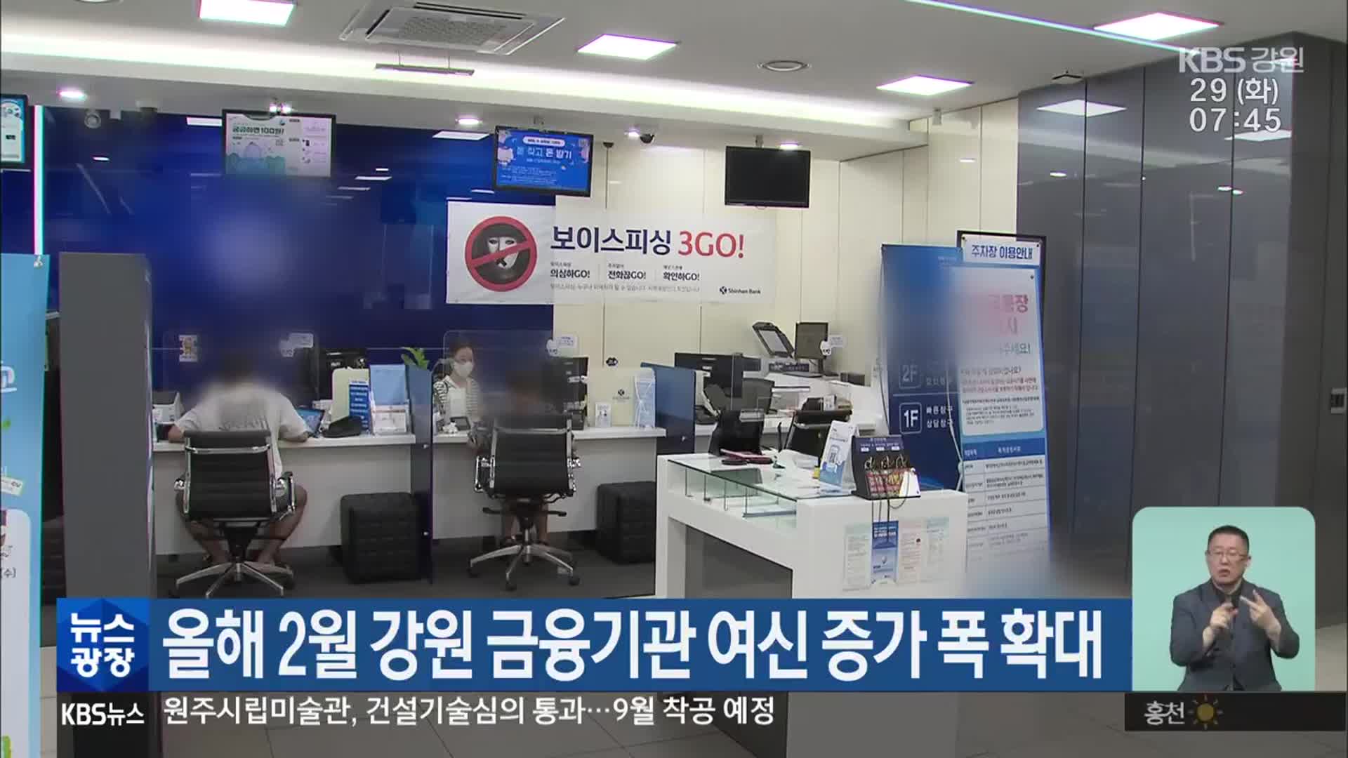 올해 2월 강원 금융기관 여신 증가 폭 확대