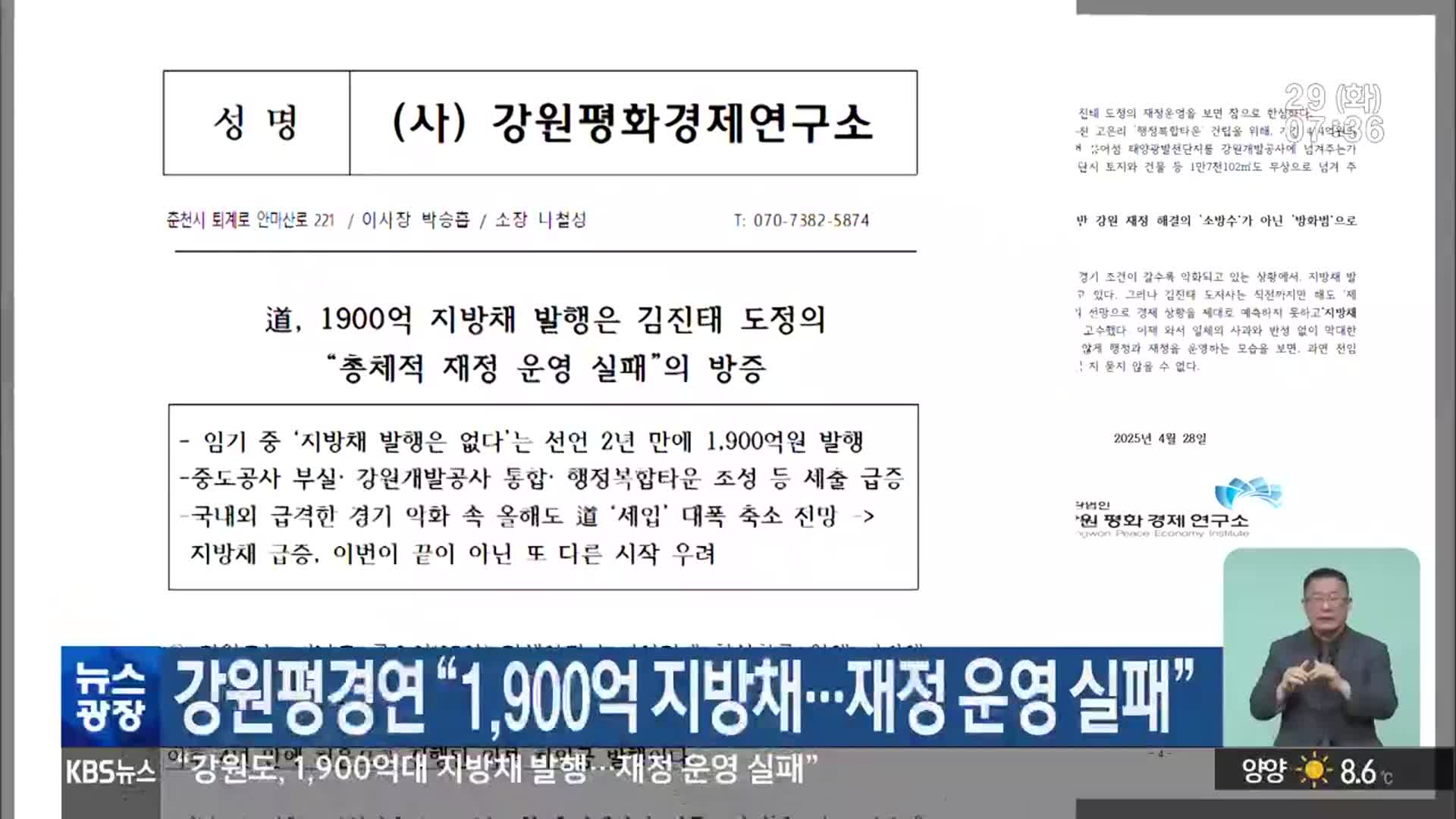 강원평경연 “1,900억 지방채…재정 운영 실패”