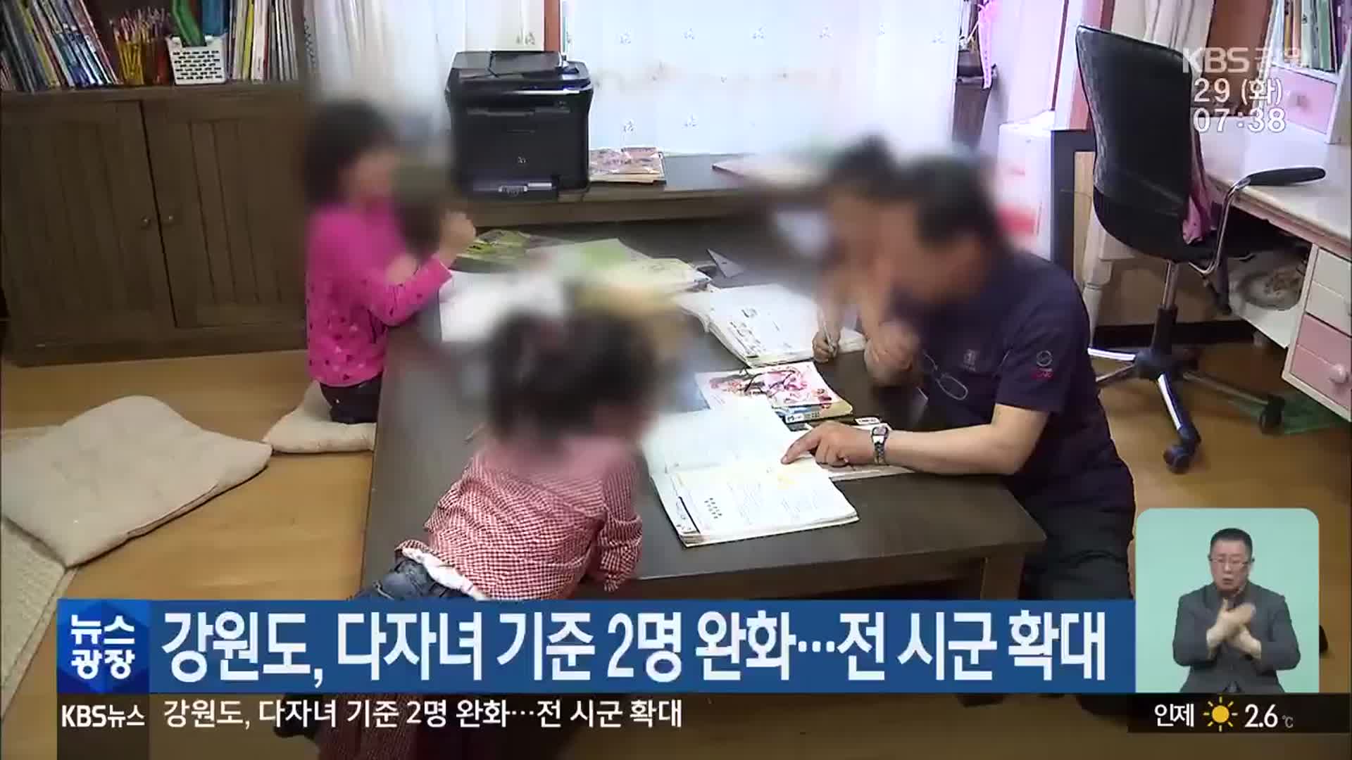 강원도, 다자녀 기준 2명 완화…전 시군 확대