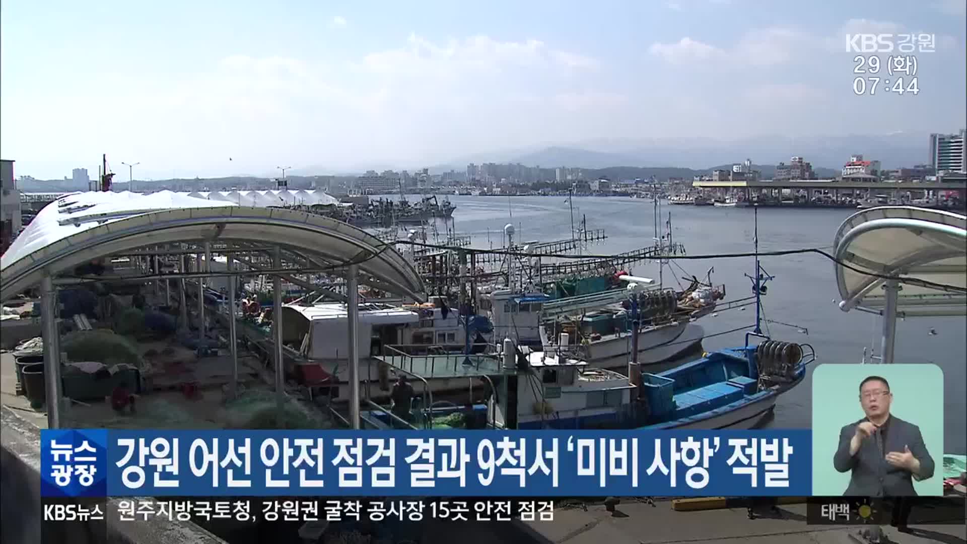 강원 어선 안전 점검 결과 9척서 ‘미비 사항’ 적발