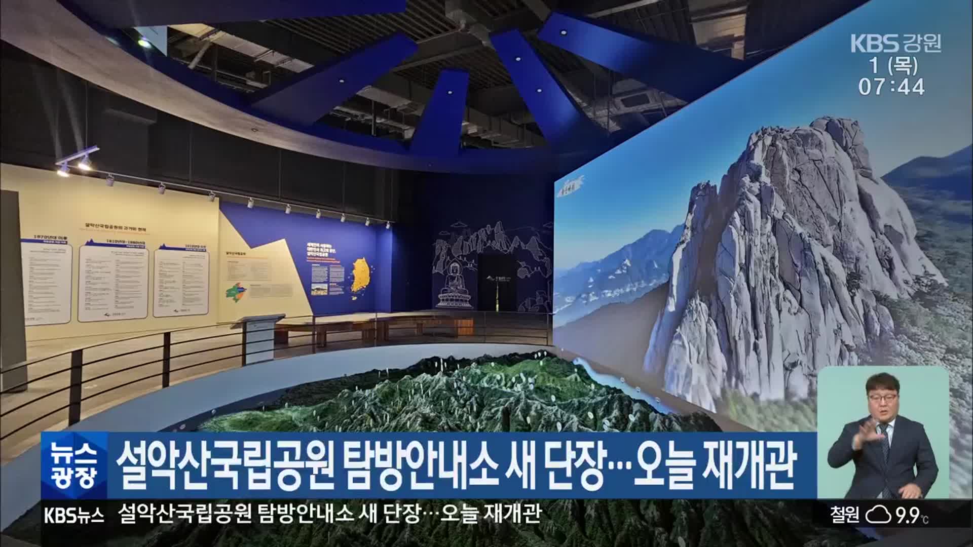 설악산국립공원 탐방안내소 새 단장…오늘 재개관