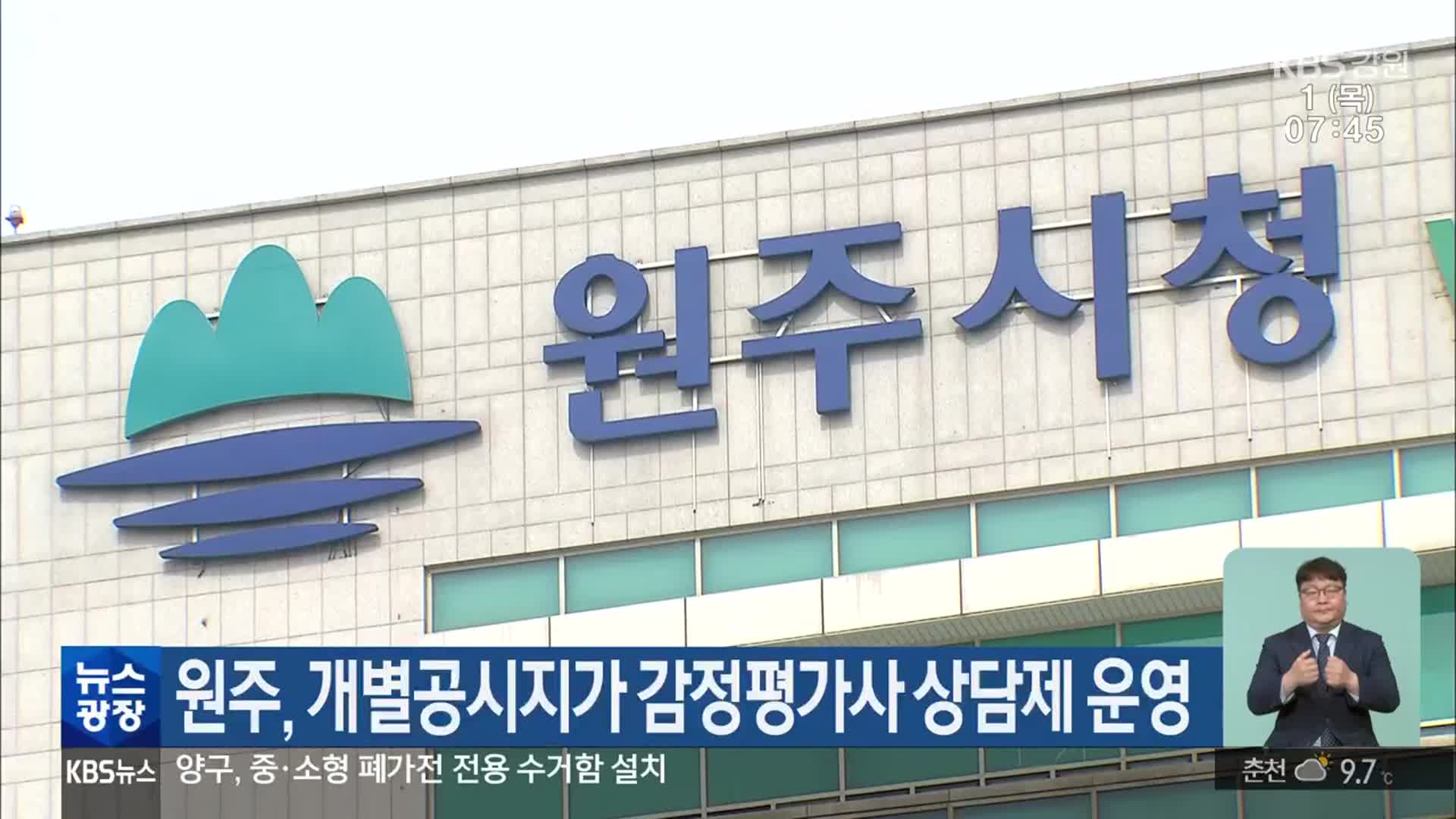 원주, 개별공시지가 감정평가사 상담제 운영