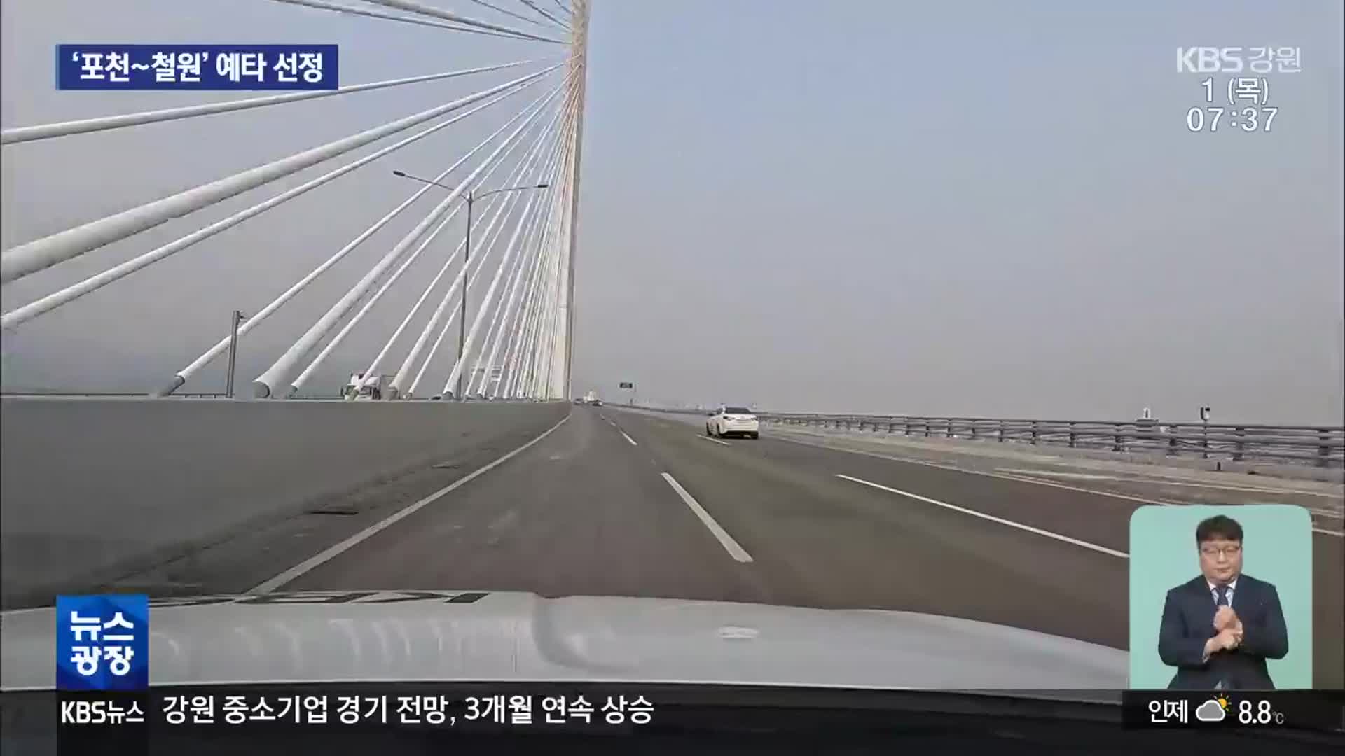‘포천~철원고속도로’ 예타 선정…결과는 내년