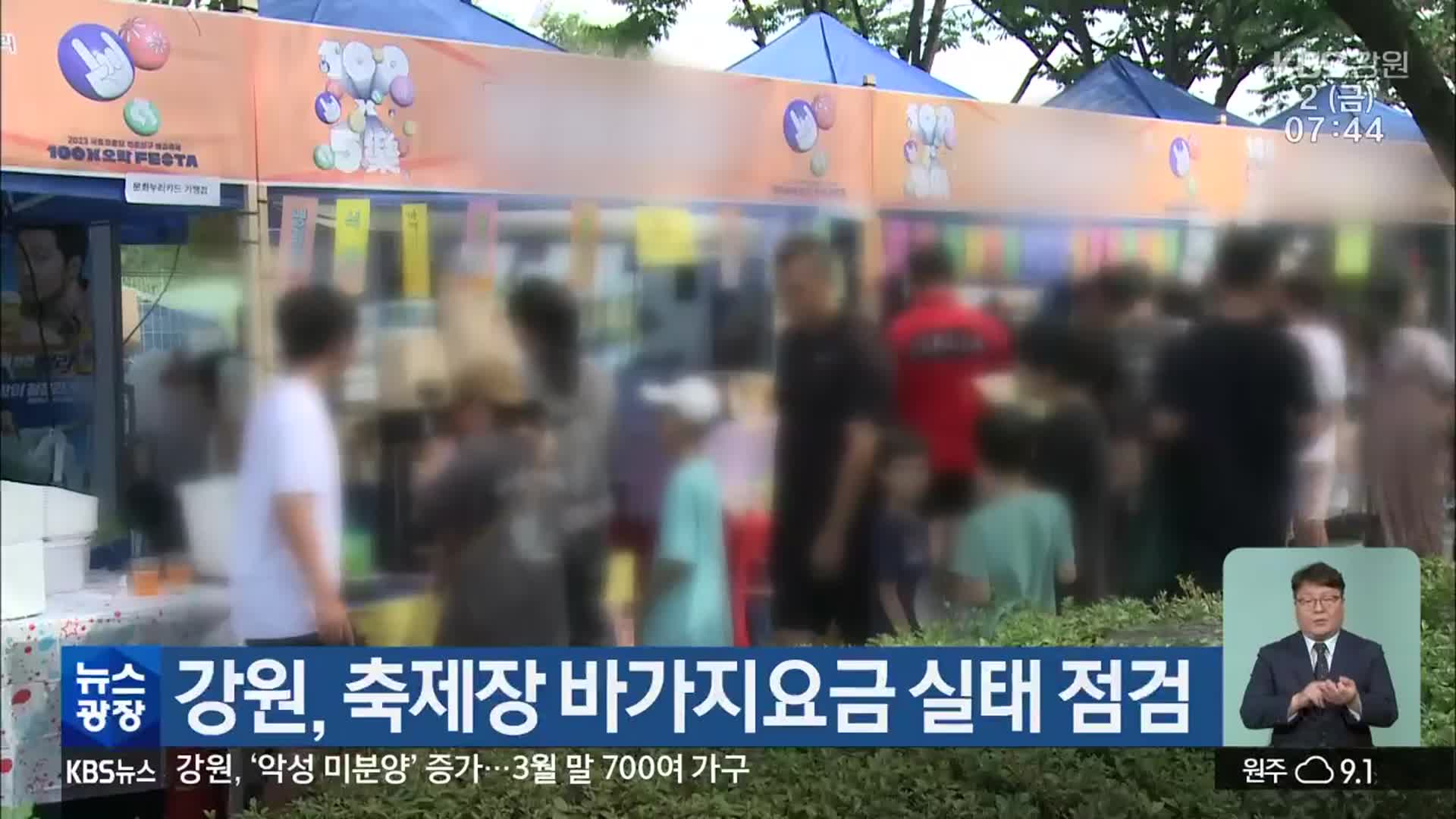 강원, 축제장 바가지요금 실태 점검