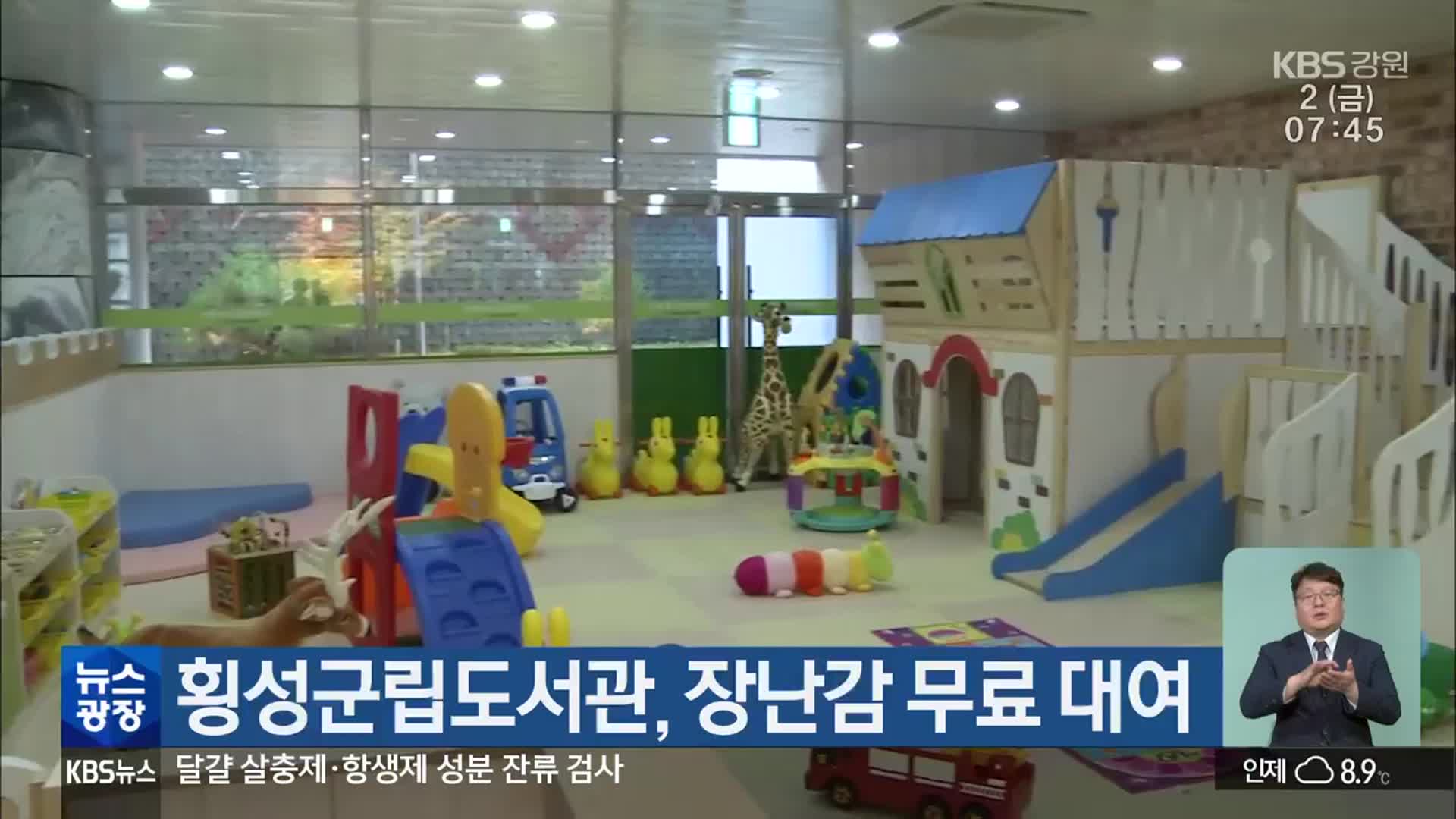 횡성군립도서관, 장난감 무료 대여