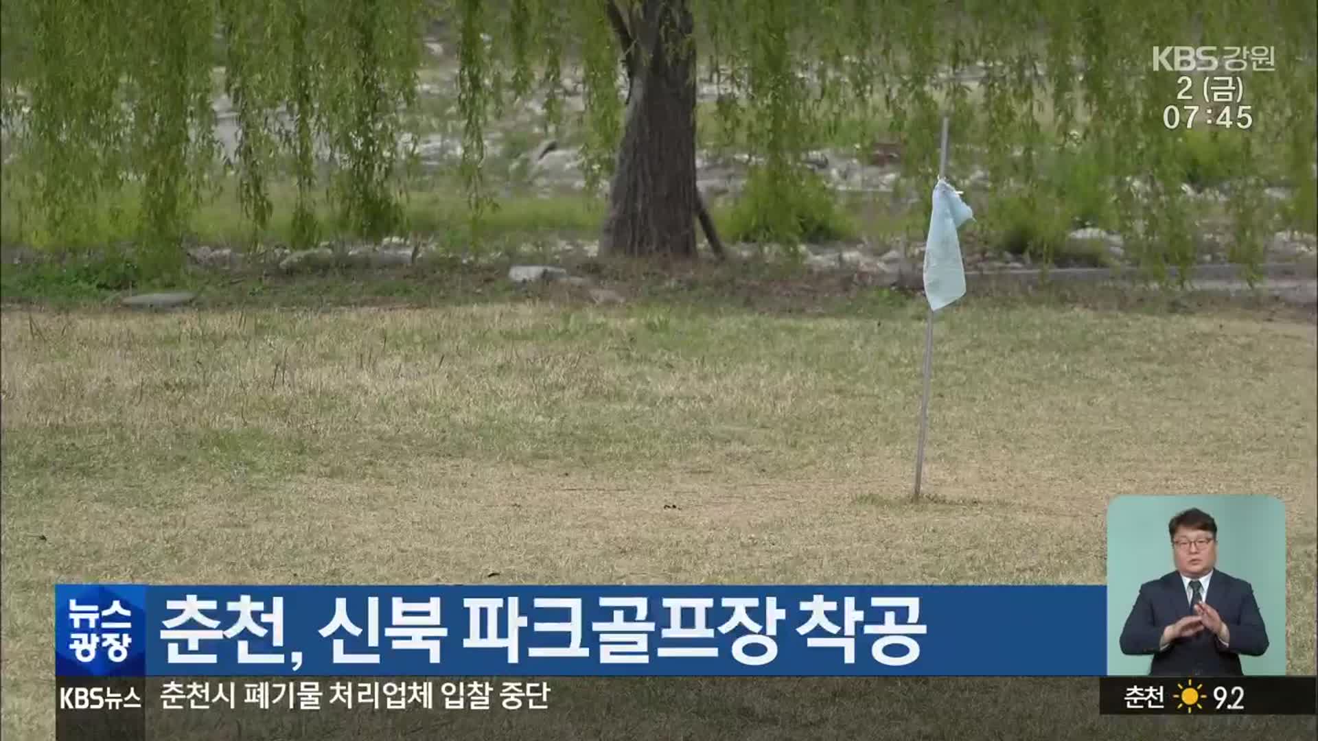 춘천, 신북 파크골프장 착공