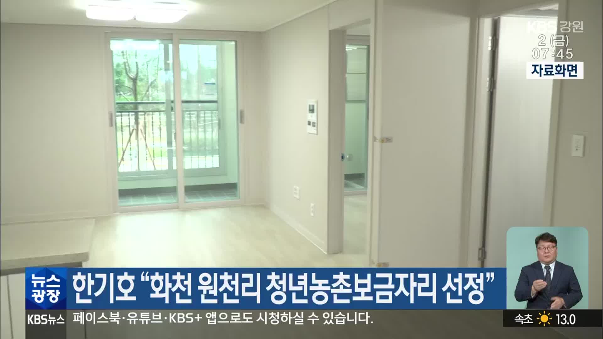 한기호 “화천 원천리 청년농촌보금자리 선정”