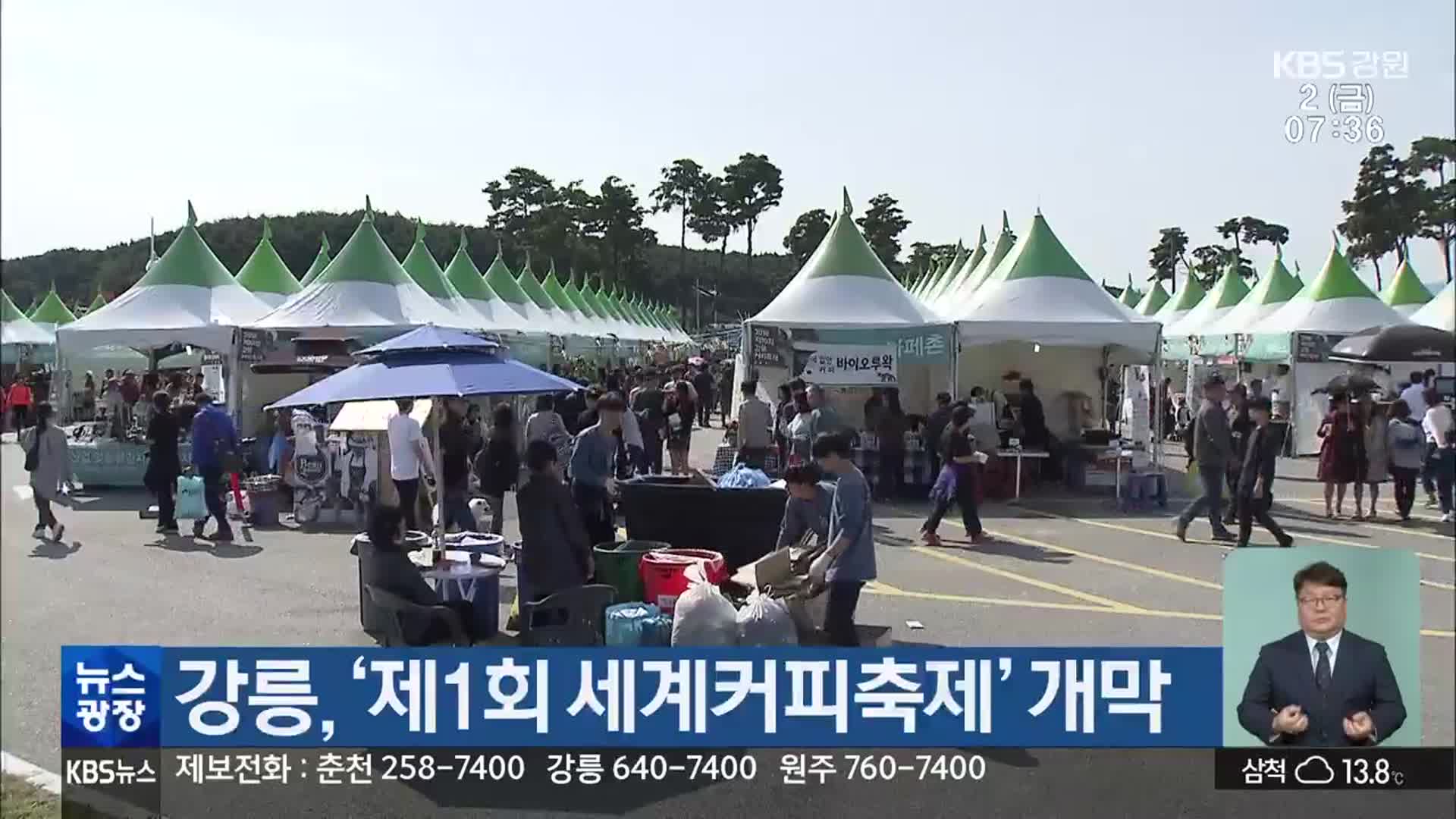 강릉, ‘제1회 세계커피축제’ 개막