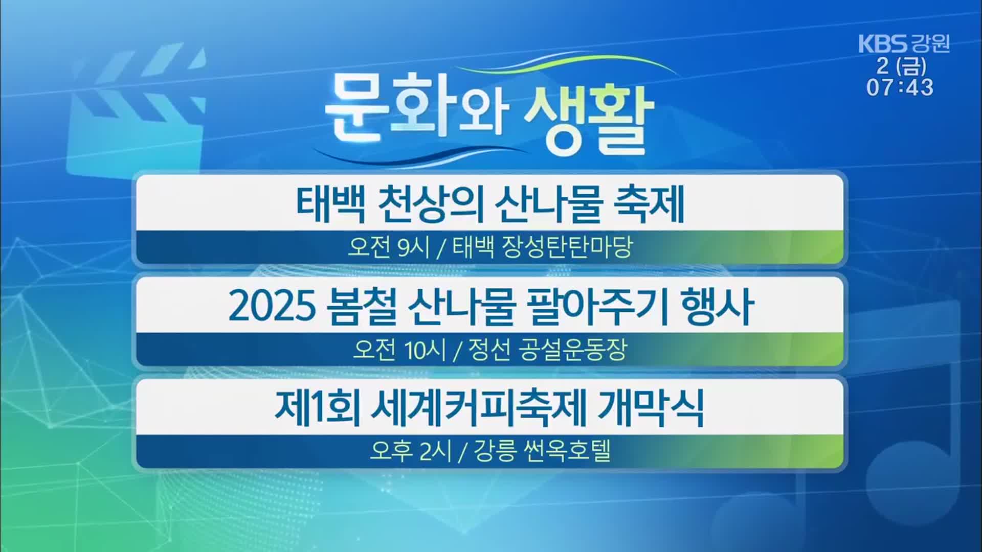 [문화와 생활] 태백 천상의 산나물 축제 외
