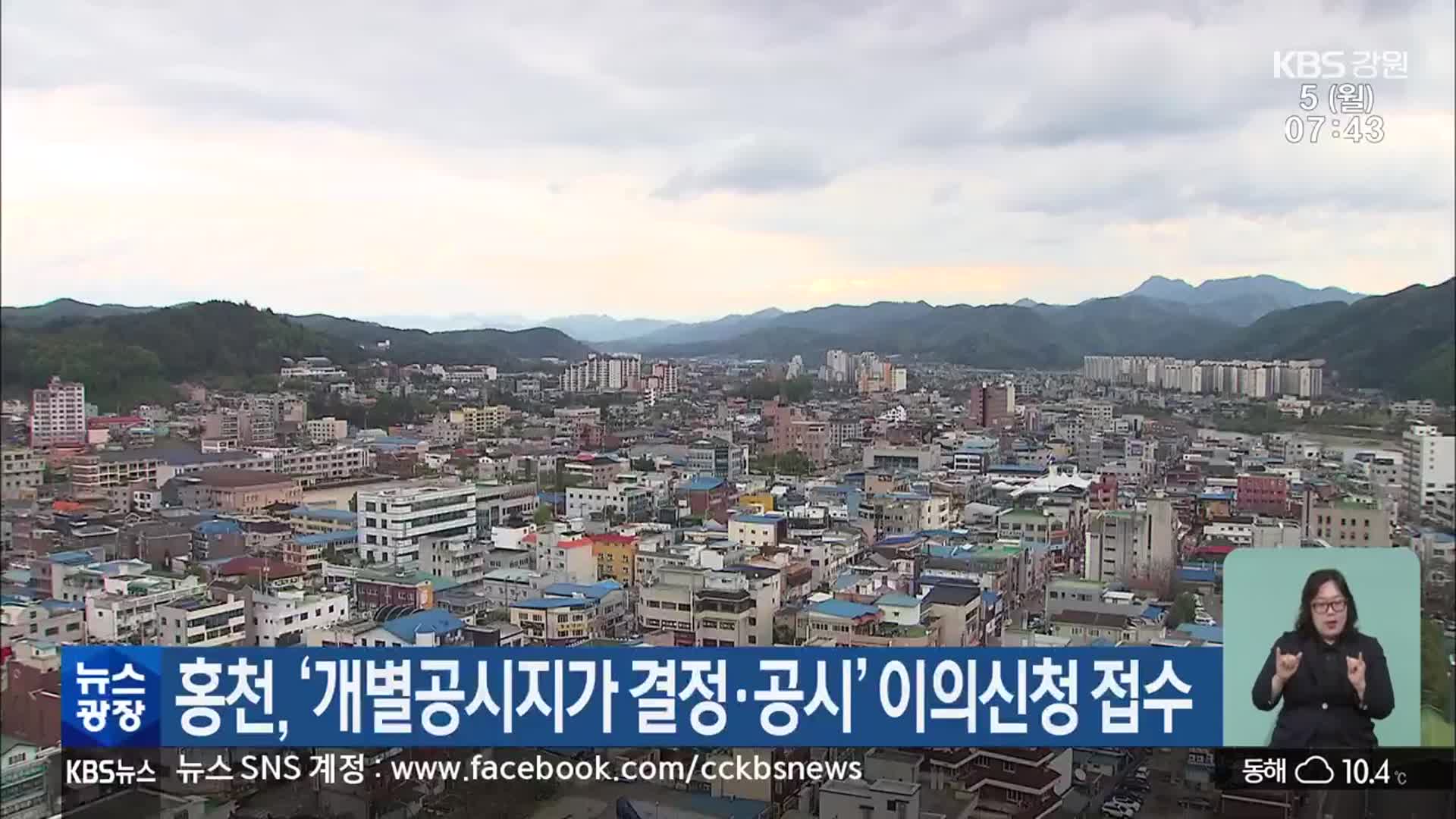 홍천, ‘개별공시지가 결정·공시’ 이의신청 접수