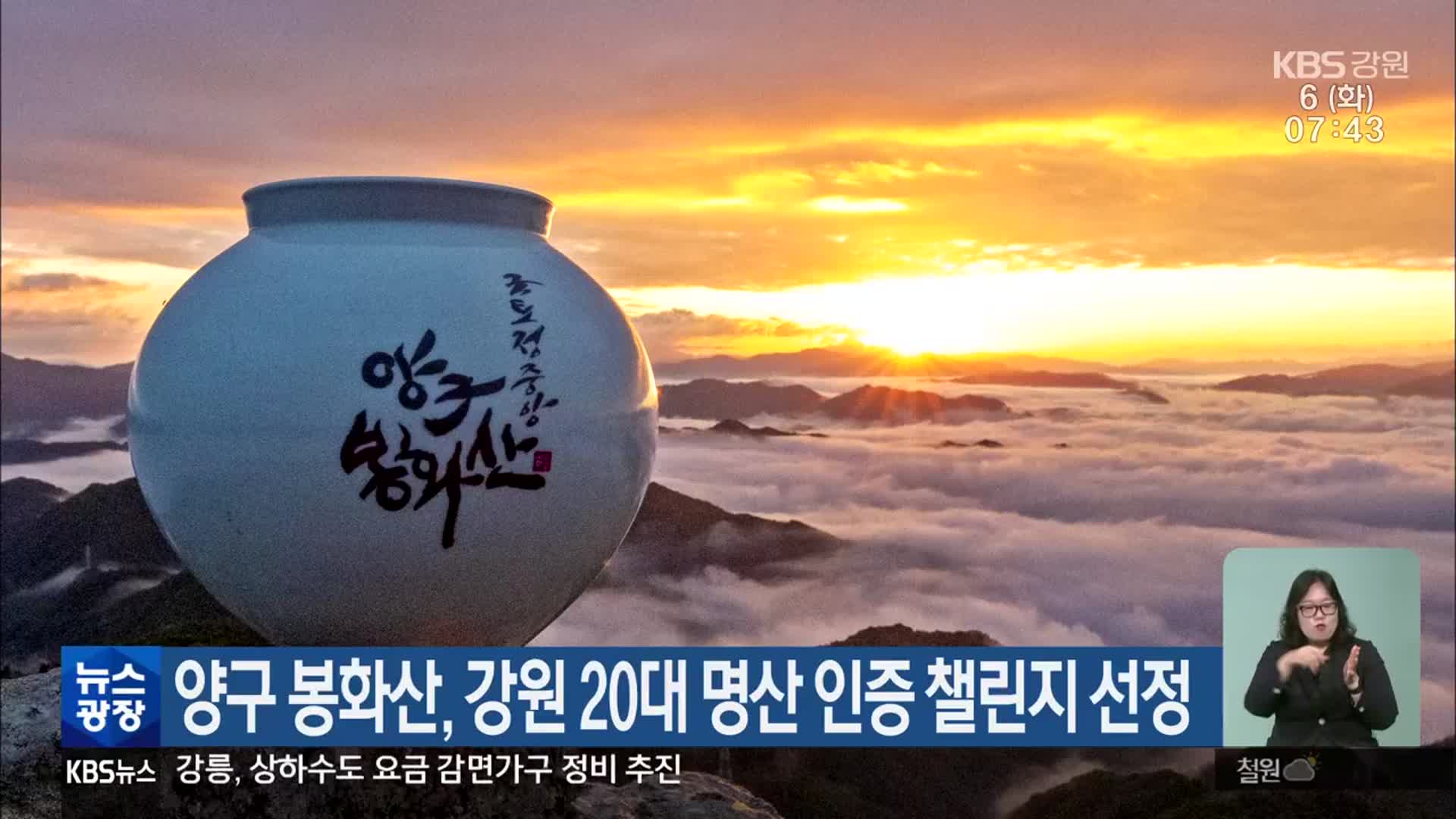 양구 봉화산, 강원 20대 명산 인증 챌린지 선정