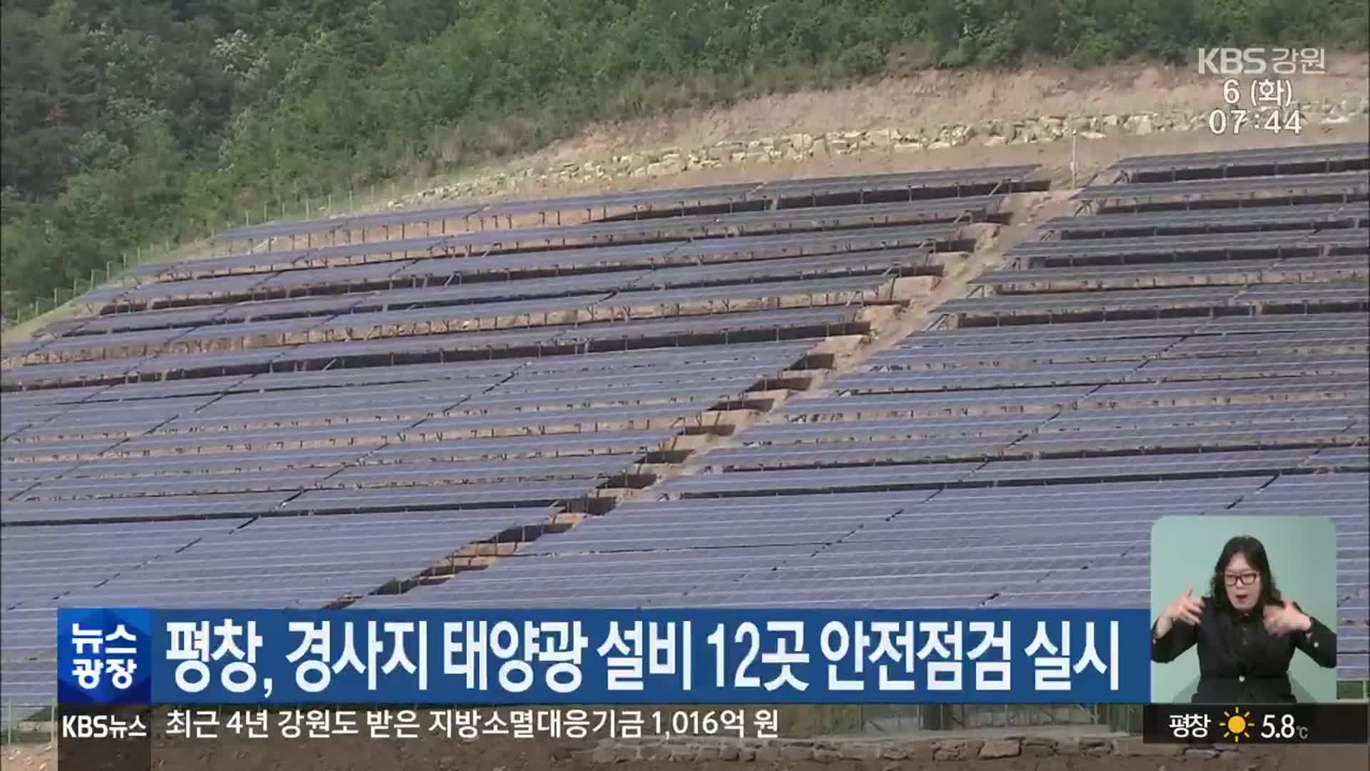 평창, 경사지 태양광 설비 12곳 안전점검 실시