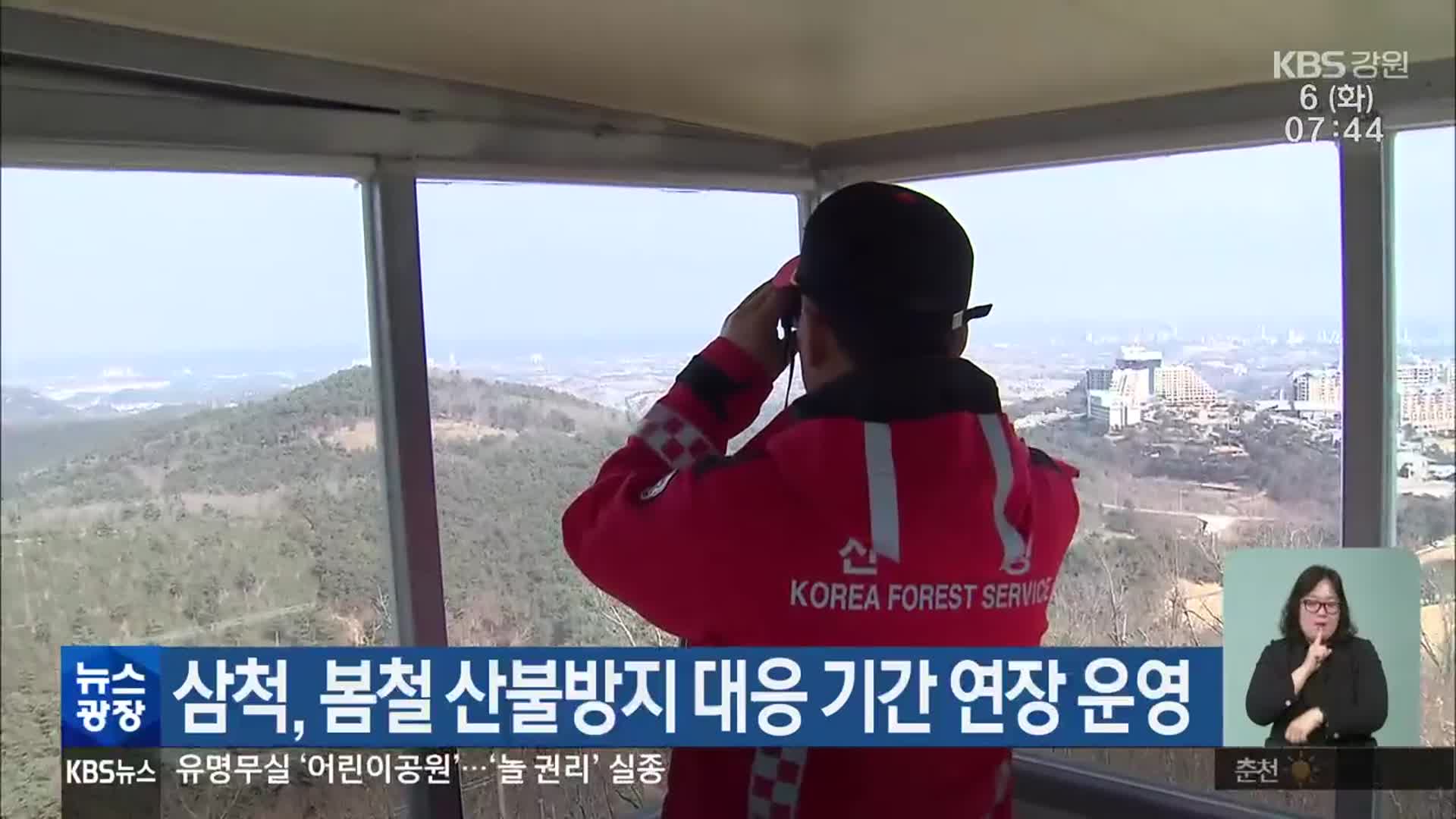 삼척, 봄철 산불방지 대응 기간 연장 운영