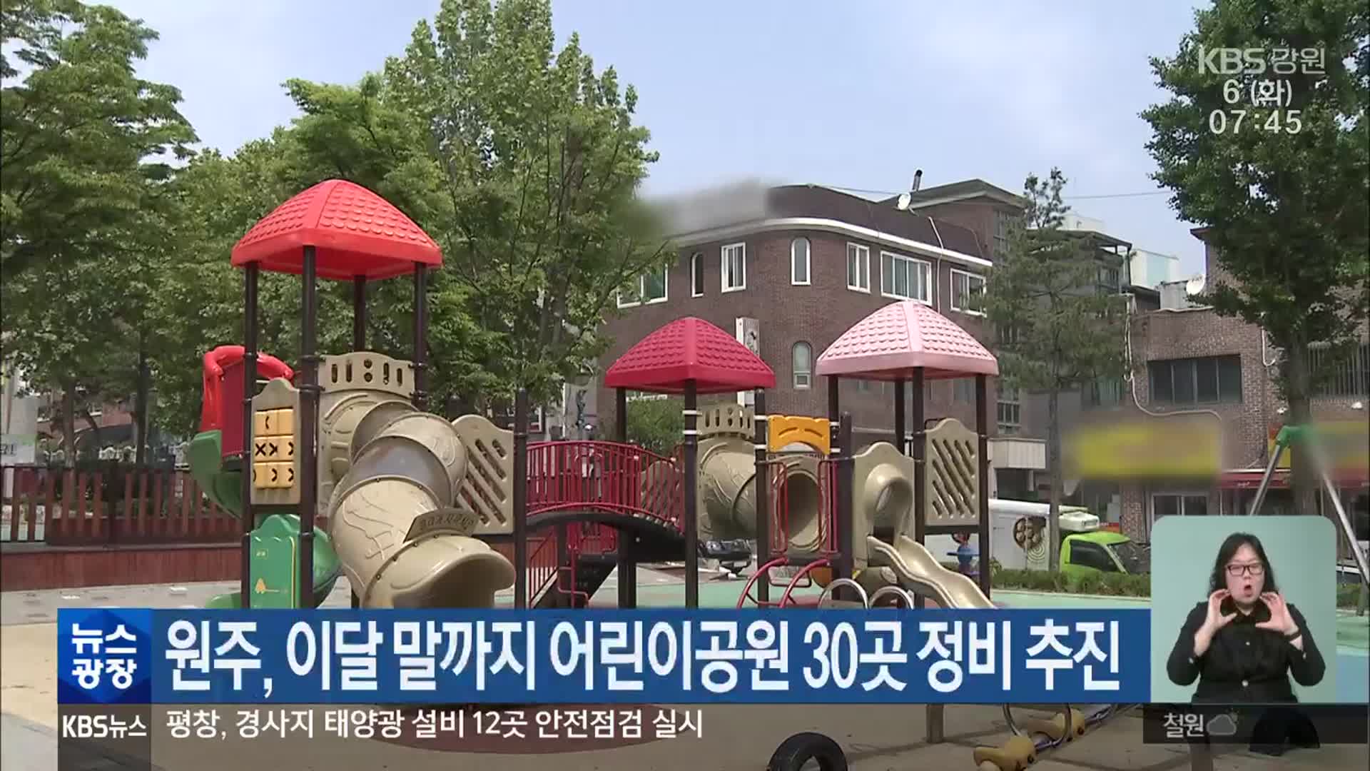 원주, 이달 말까지 어린이공원 30곳 정비 추진